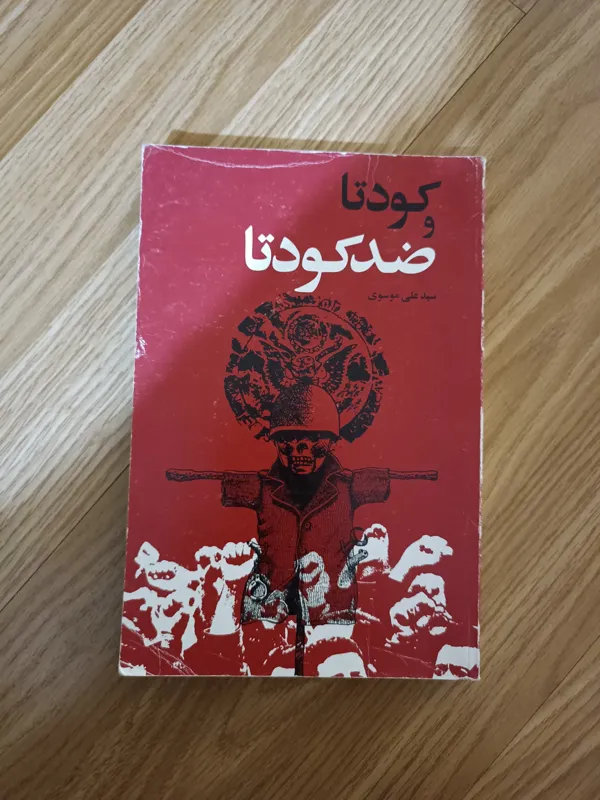 کودتا و ضد کودتا