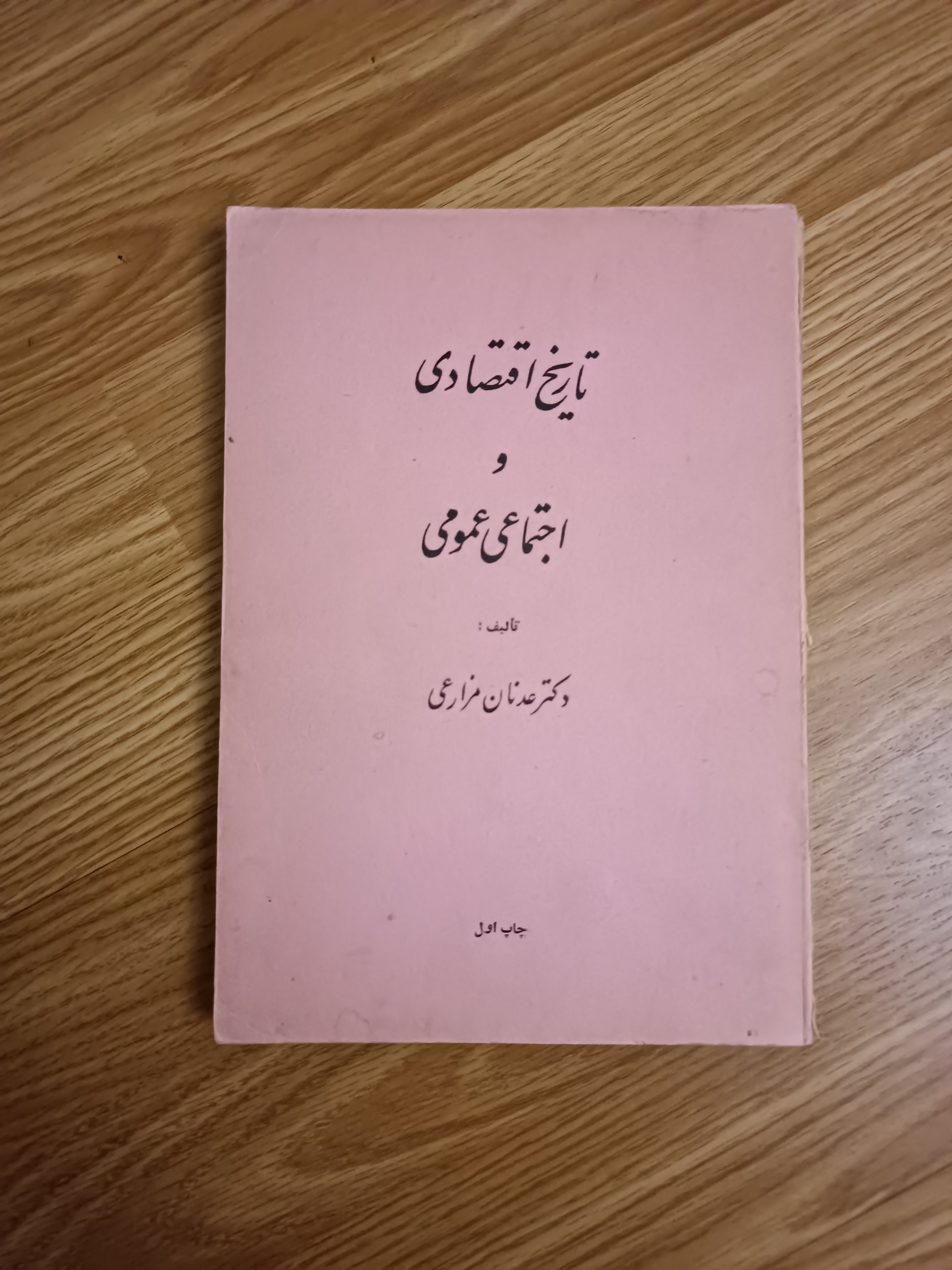 تاریخ اقتصادی و اجتماعی عمومی