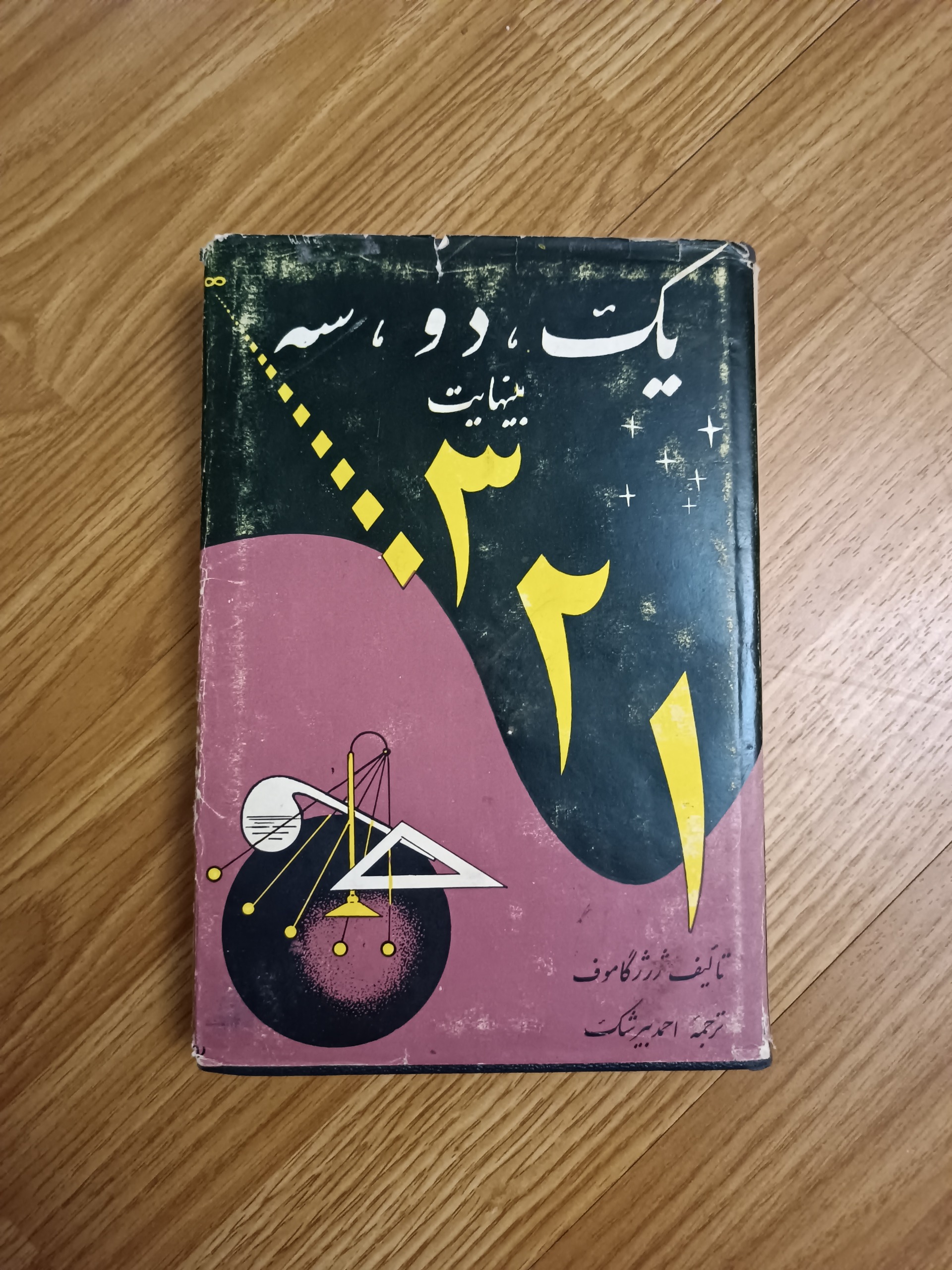 یک ، دو ،سه ، بینهایت
