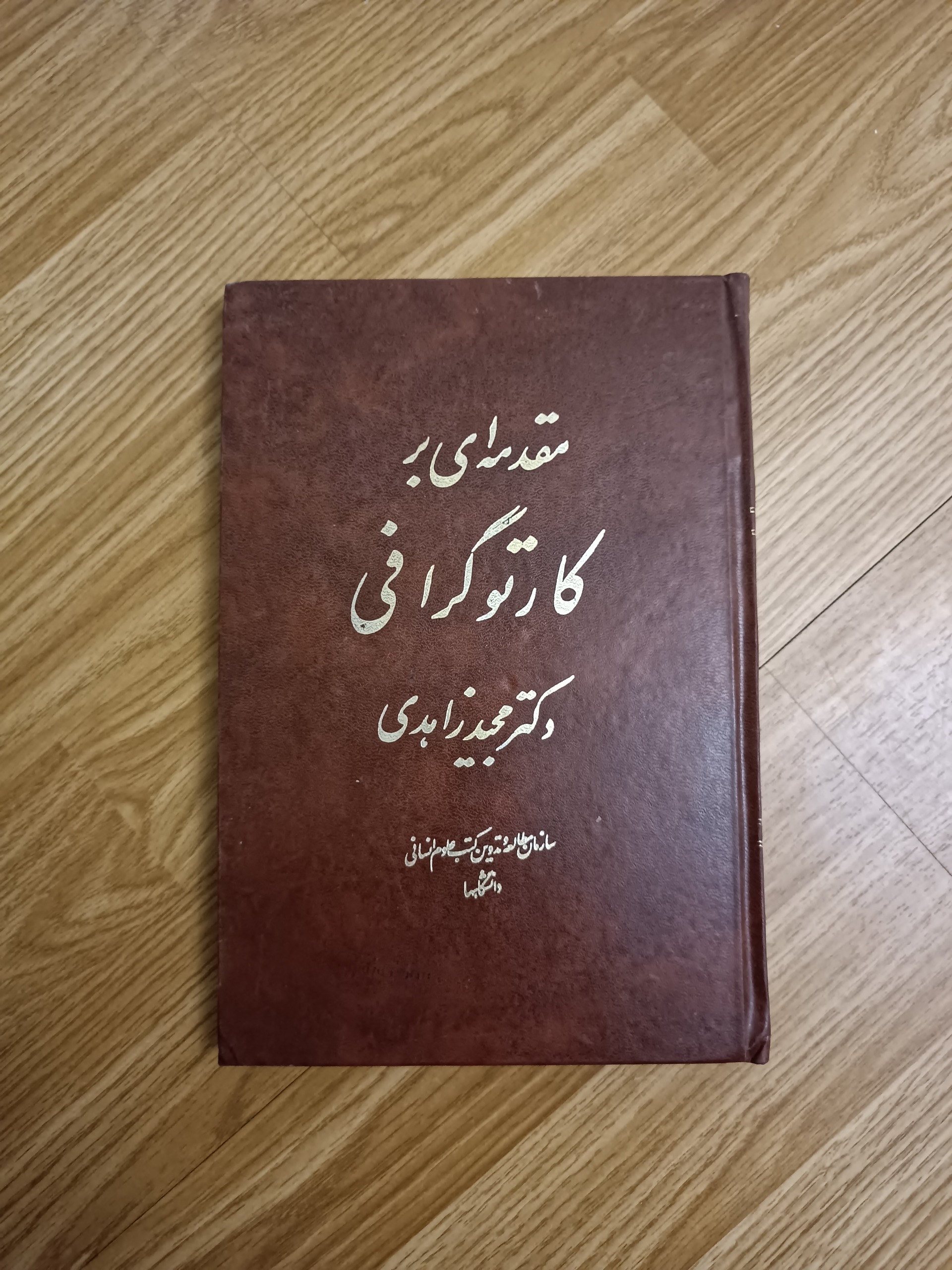 مقدمه ای بر کارتوگرافی