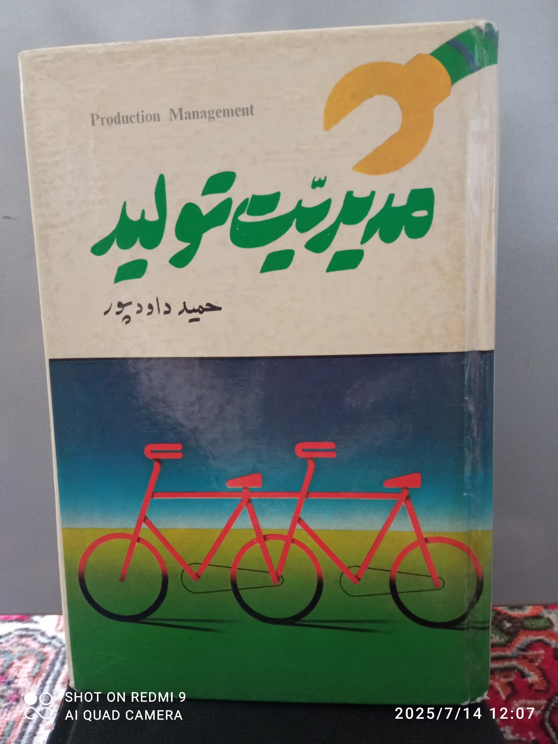 مدیریت تولید