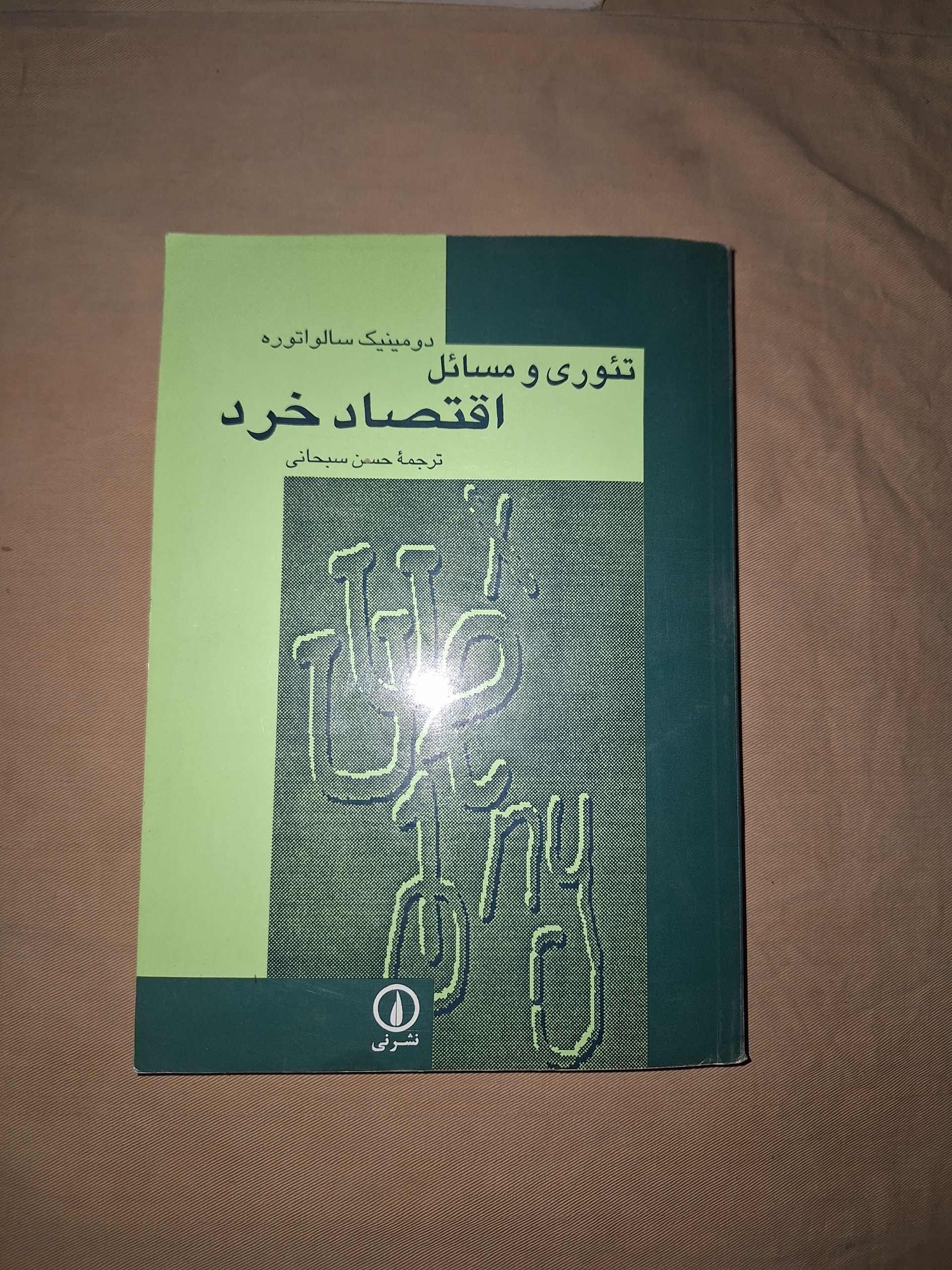 تئوری و مسائل اقتصاد خرد