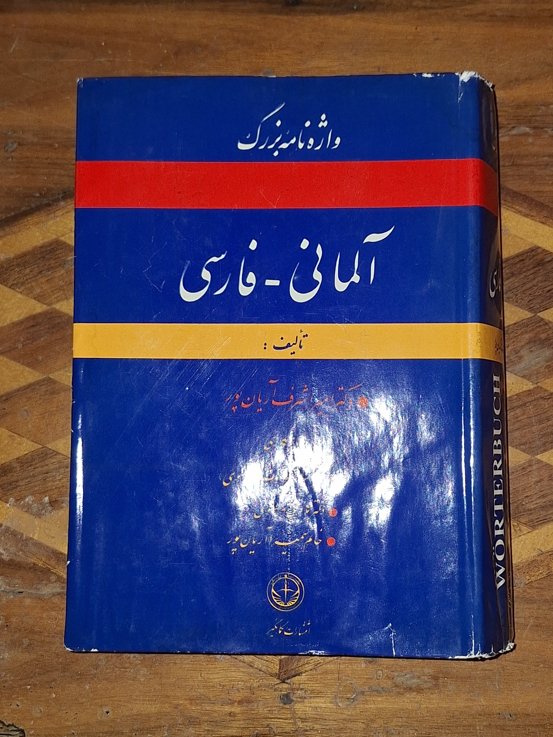 واژه نامه بزرگ آلمانی فارسی