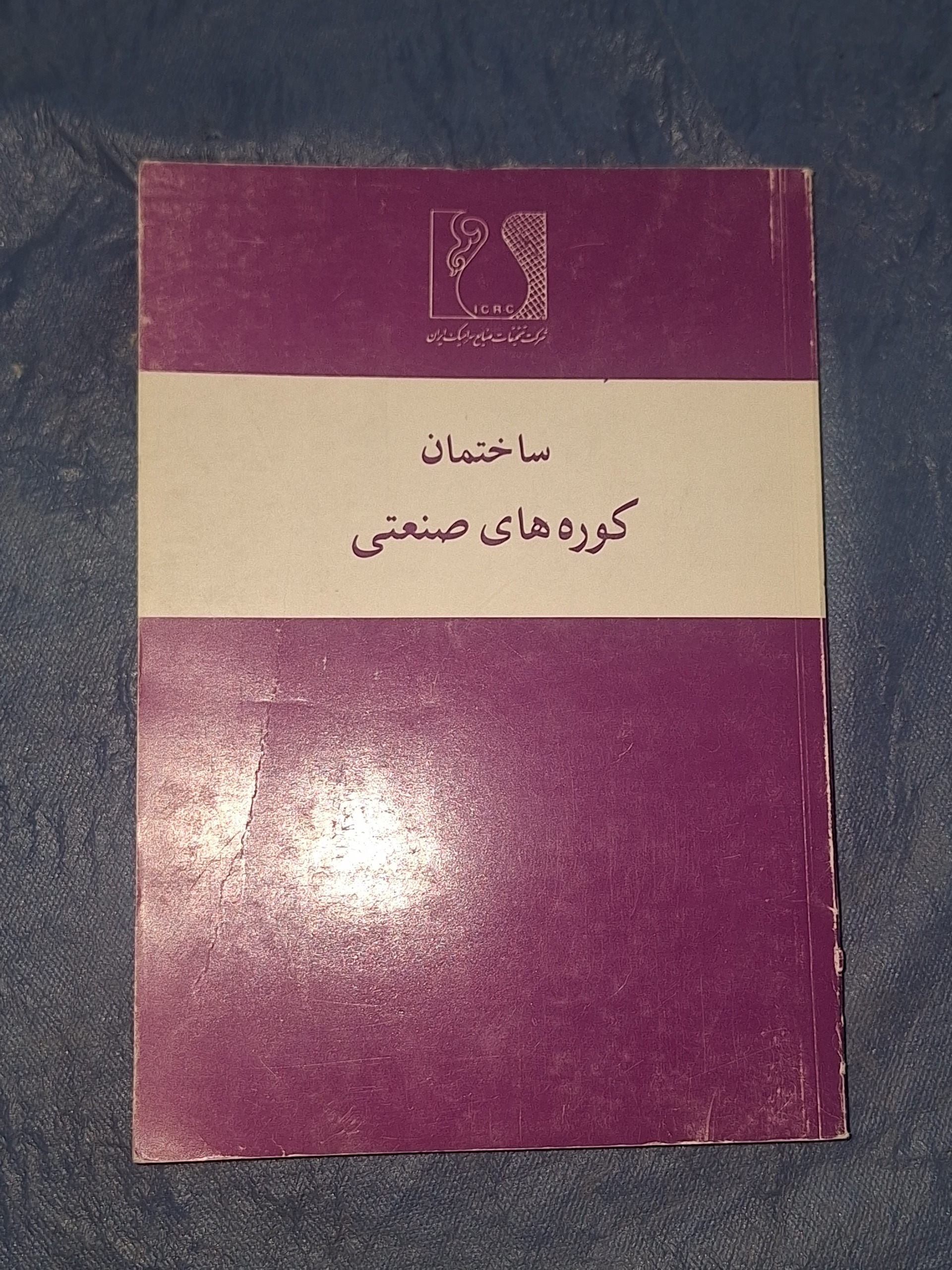 ساختمان کوره های صنعتی