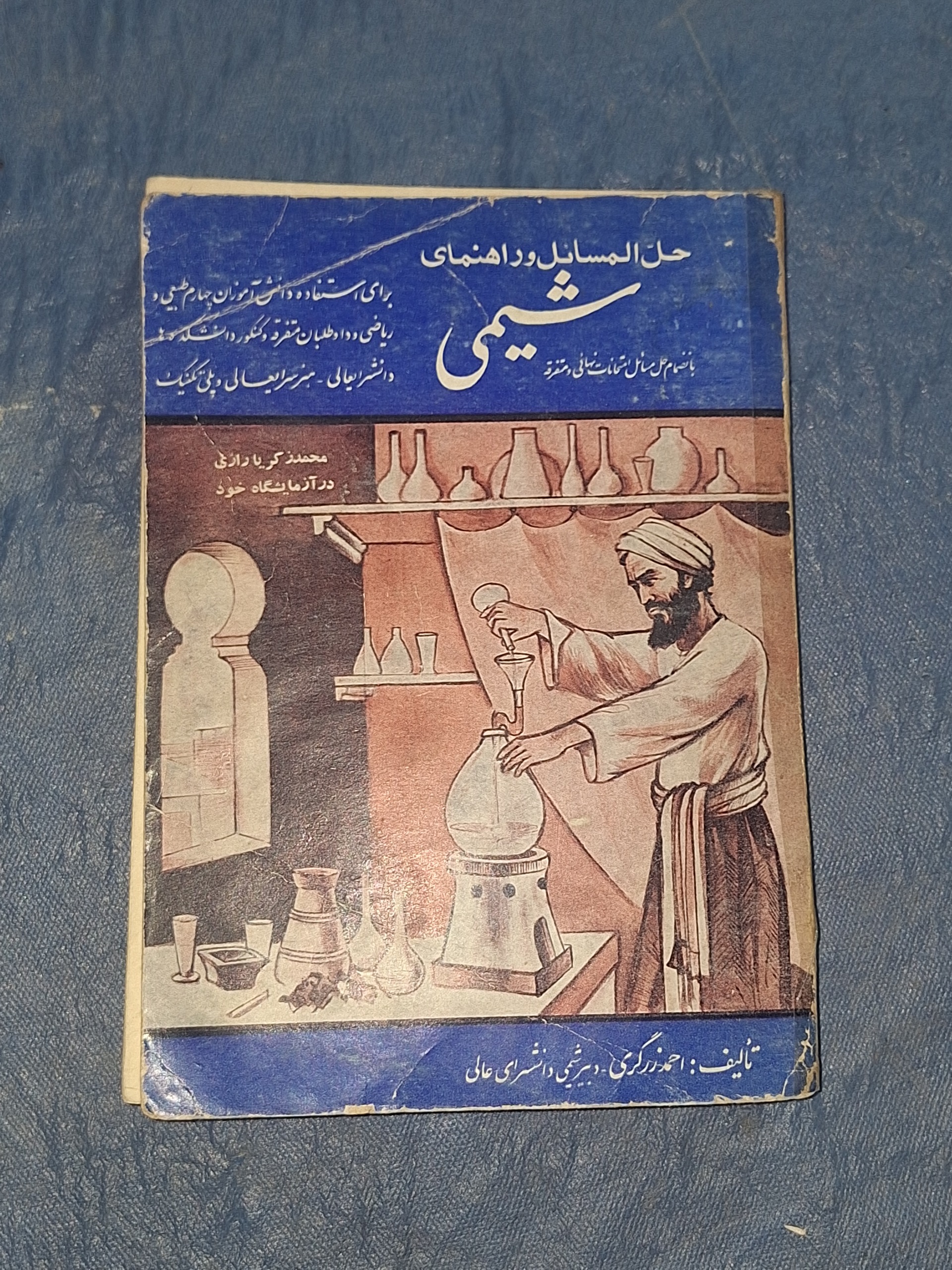 حل المسائل و راهنمای شیمی سال چهارم