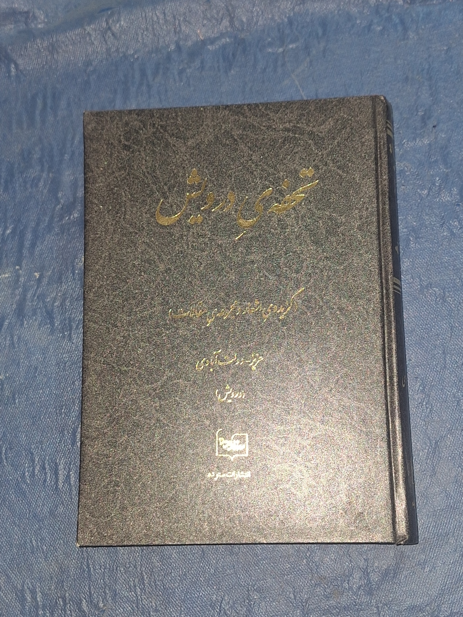 تحفه درویش عزیز دولت آبادی