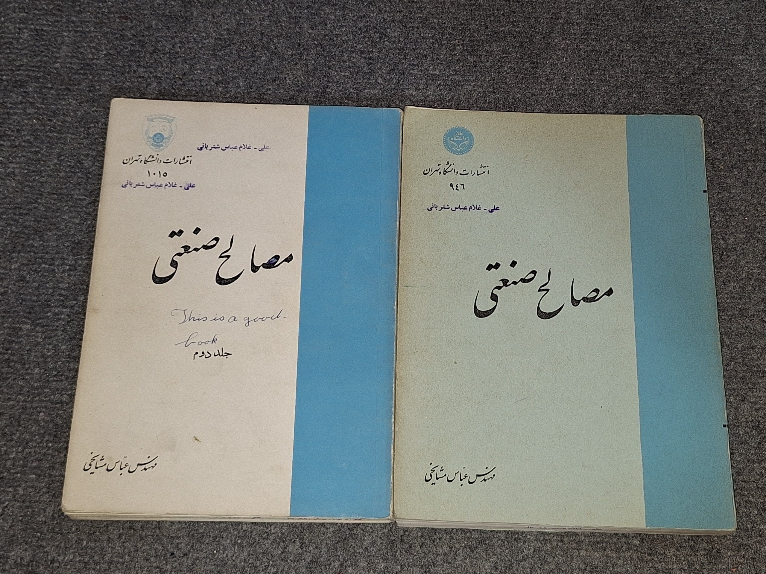 مصالح صنعتی دانشگاه تهران