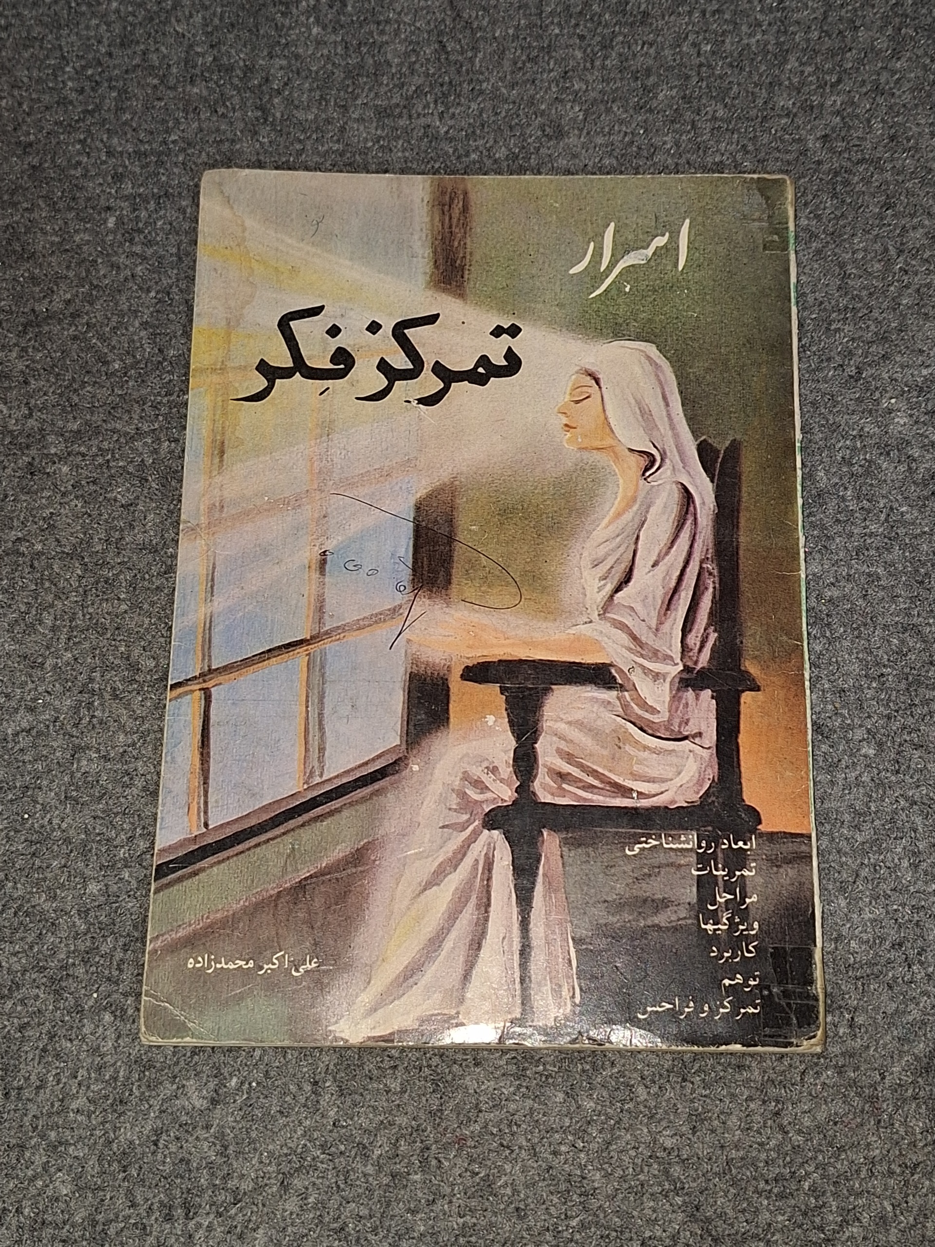 اسرار تمرکز فکر