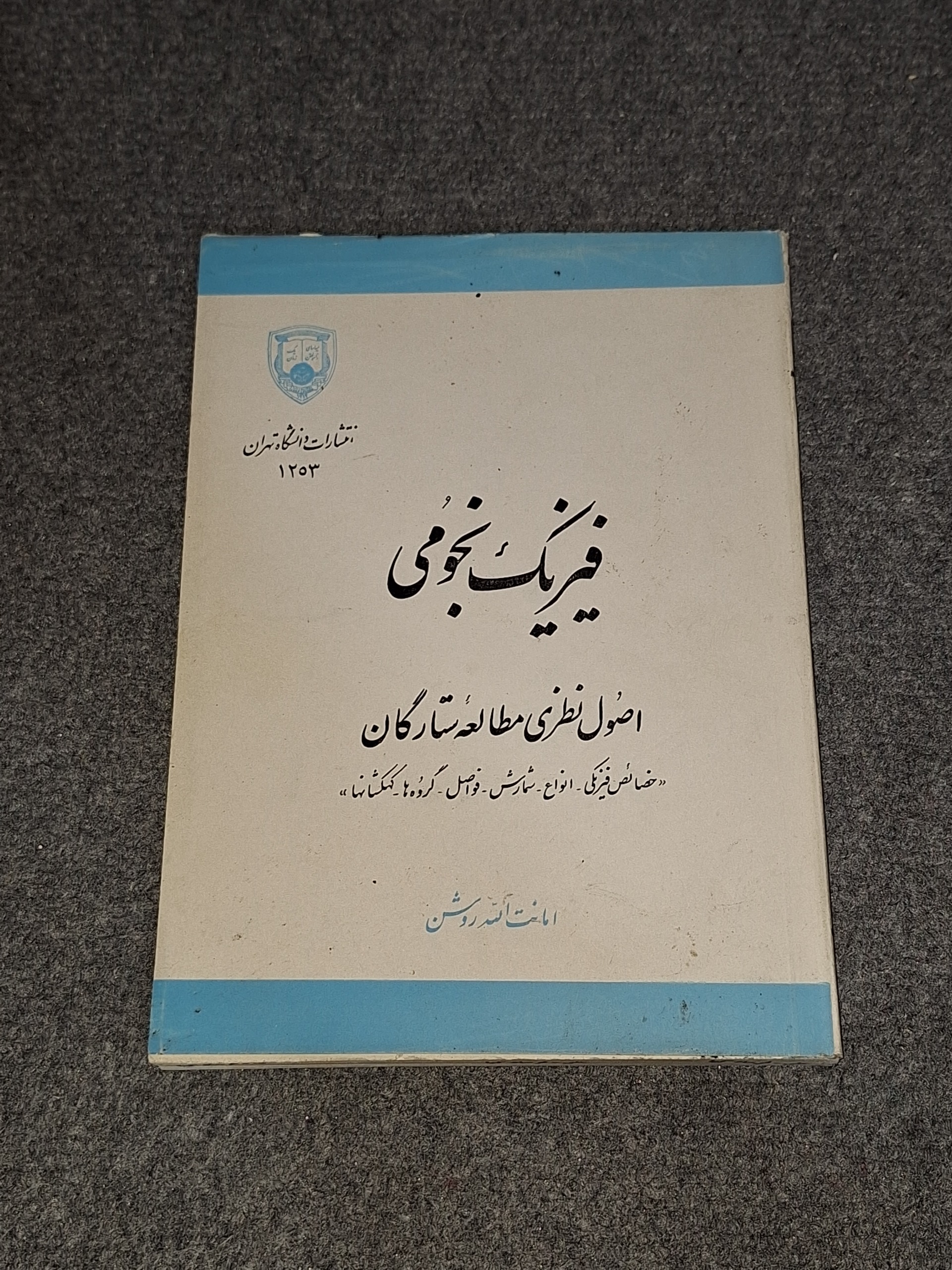 فیزیک نجومی اصول نظری مطالعات ستارگان