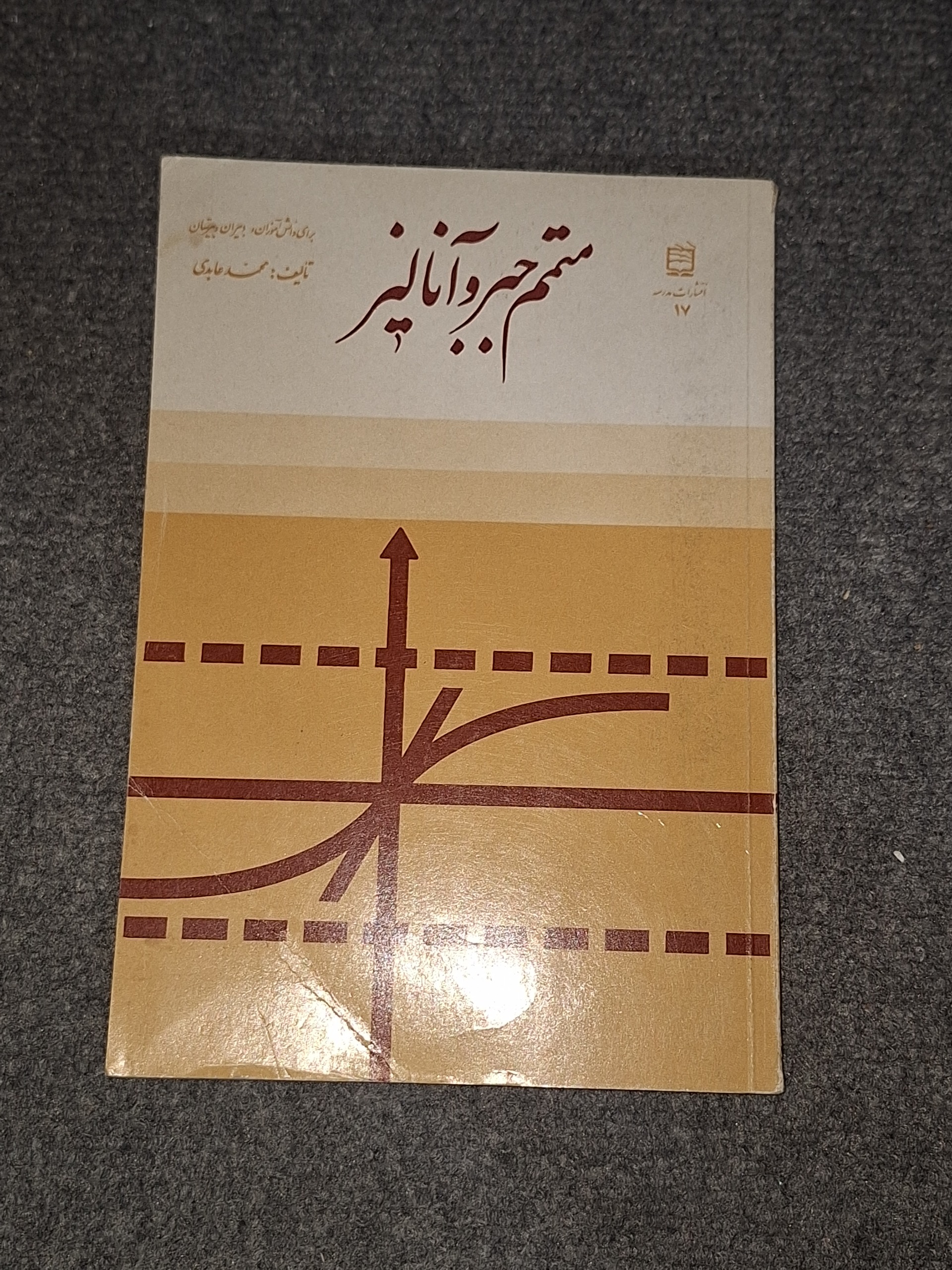 متمم جبر و آنالیز