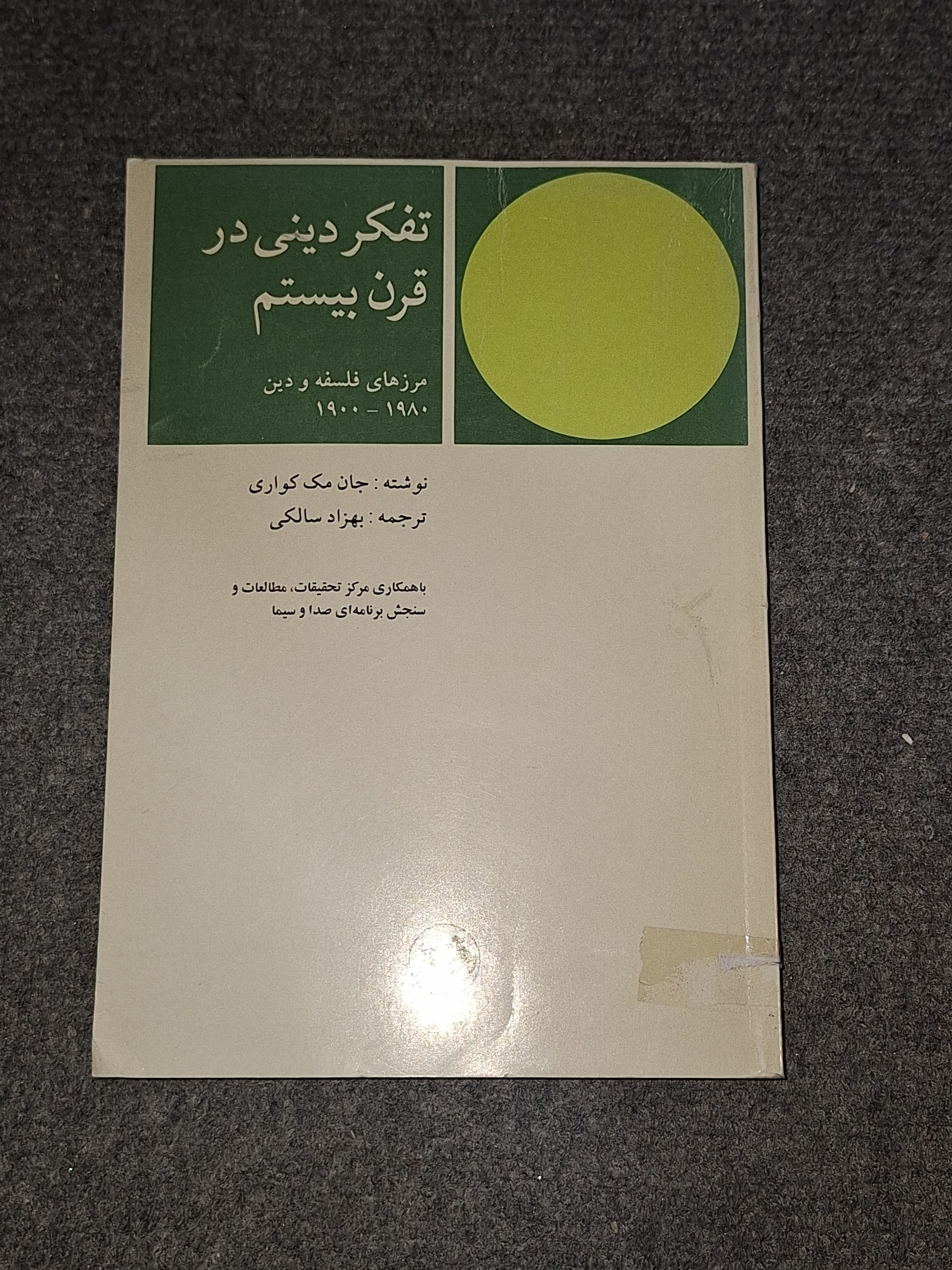 تفکر دینی در قرن بیستم