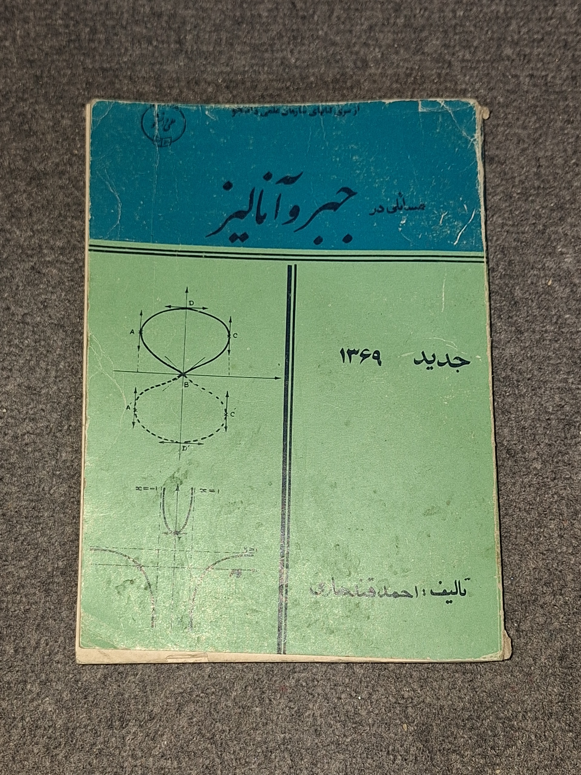 مسائلی در جبر و آنالیز