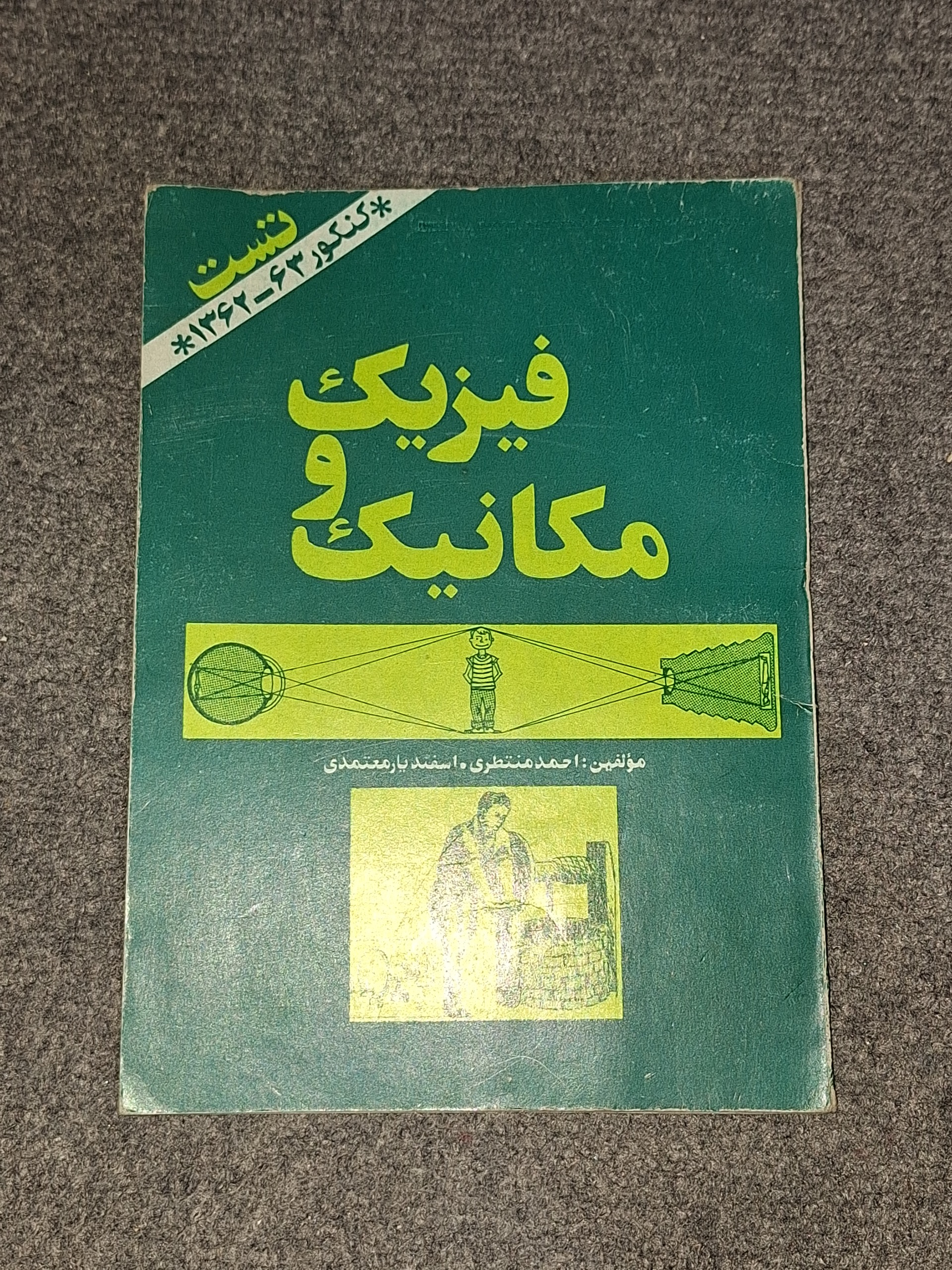 تست فیزیک و مکانیک