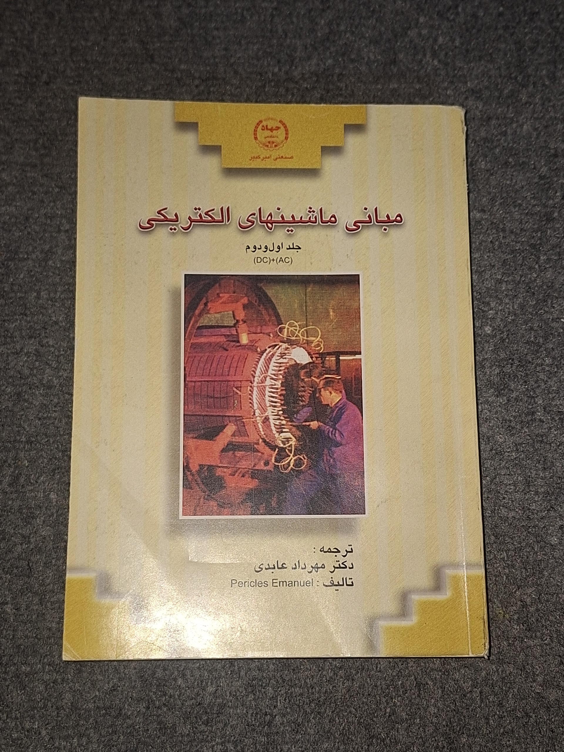 مبانی ماشینهای الکتریکی جلد 1 و 2