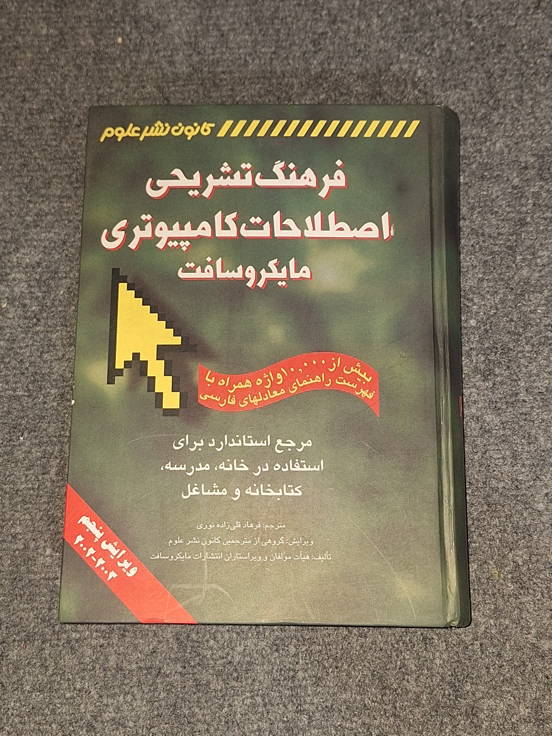 فرهنگ تشریحی اصطلاحات کامپیوتری مایکروسافت