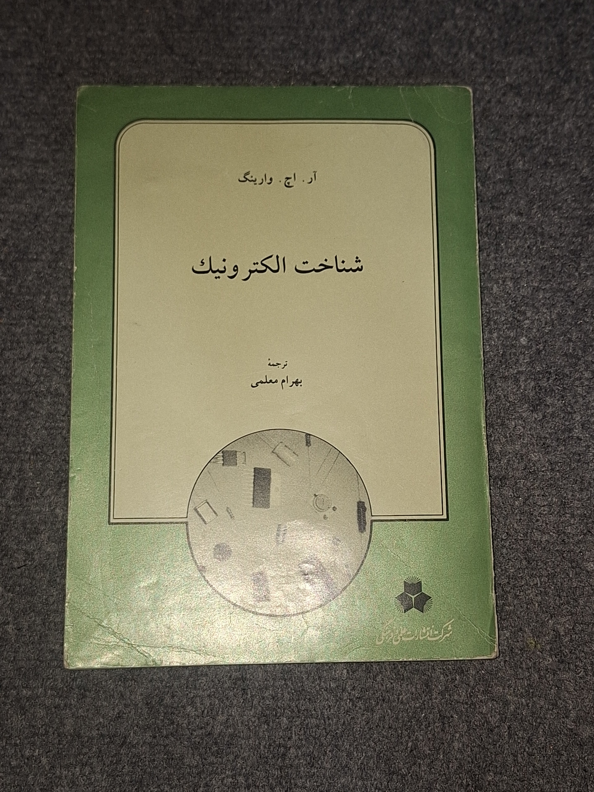 شناخت الکترونیک الکترونیک