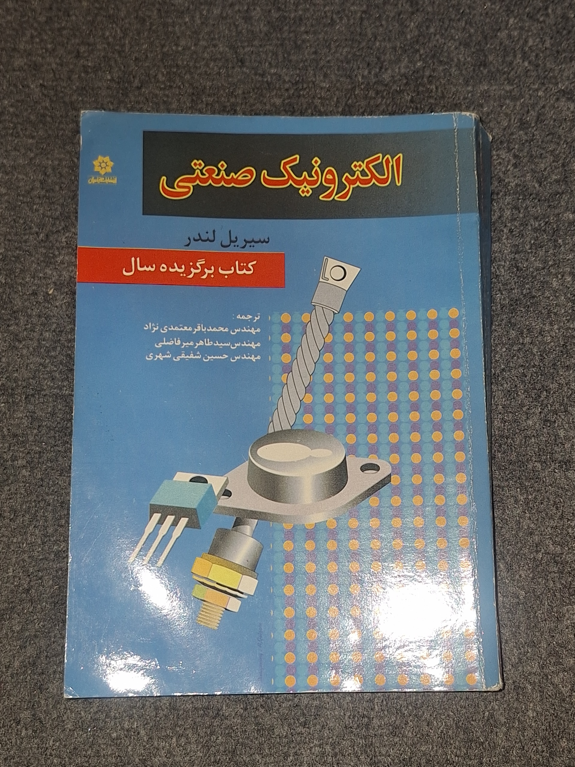 الکترونیک صنعتی الکترونیک