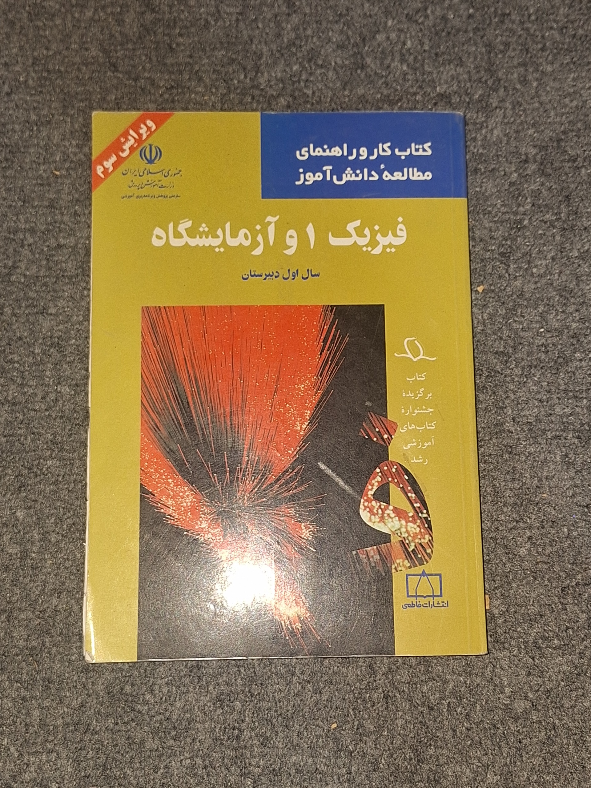 کتاب کار و راهنمای مطالعه دانش آموز فیزیک 1