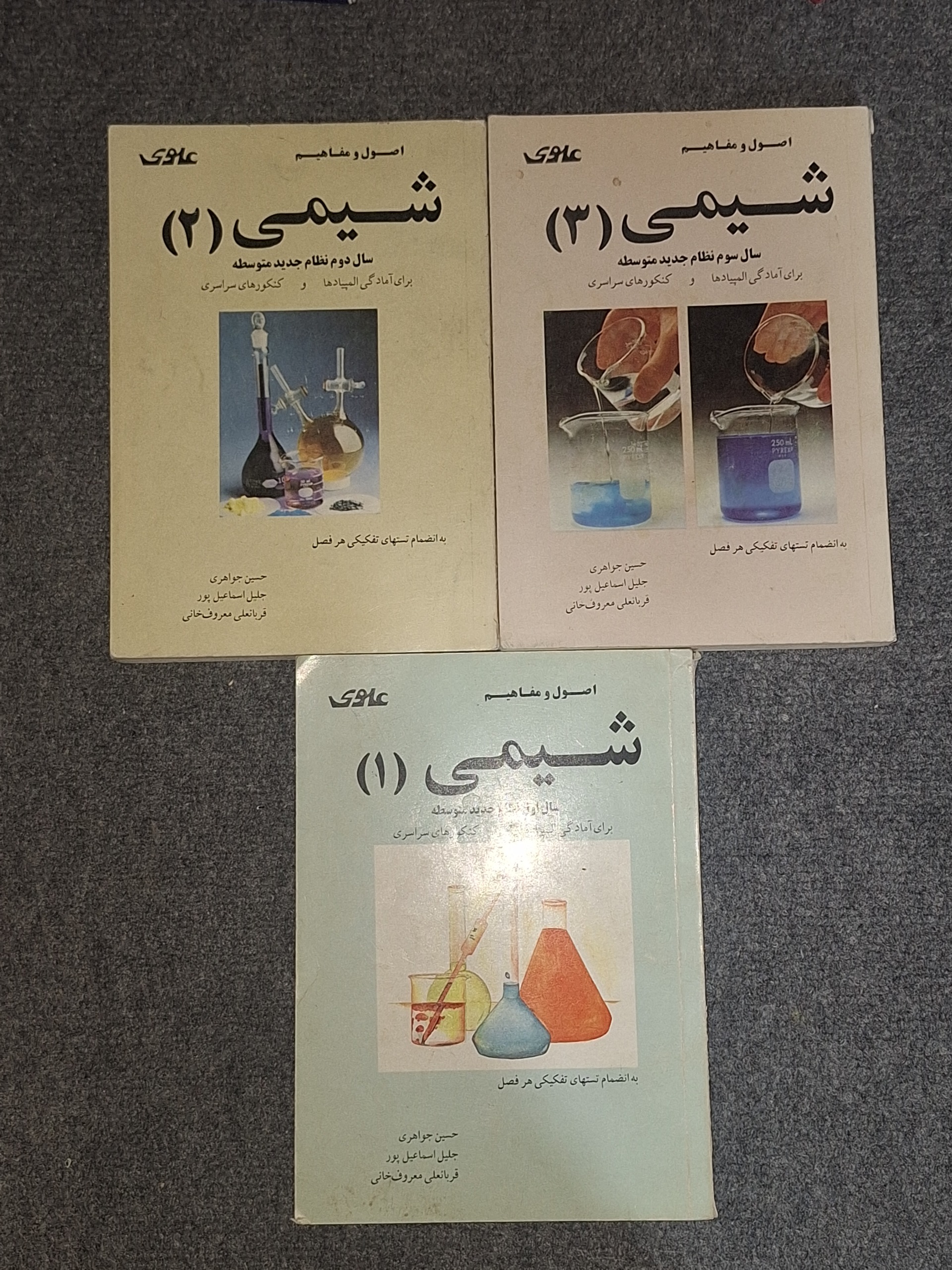 اصول و مفاهیم شیمی 1 و 32 و 3 علوی