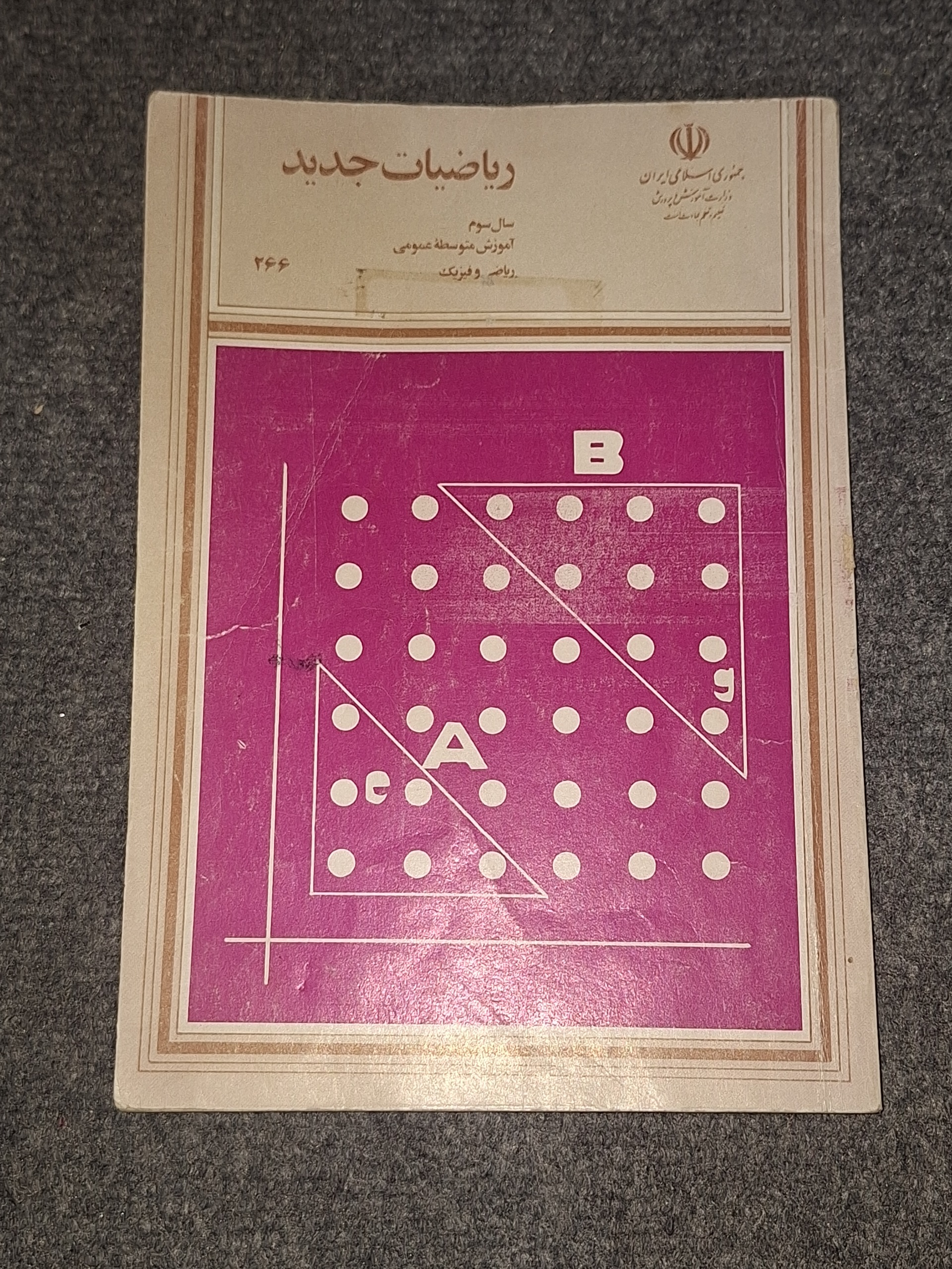 ریاضیات جدید سال سوم 1370