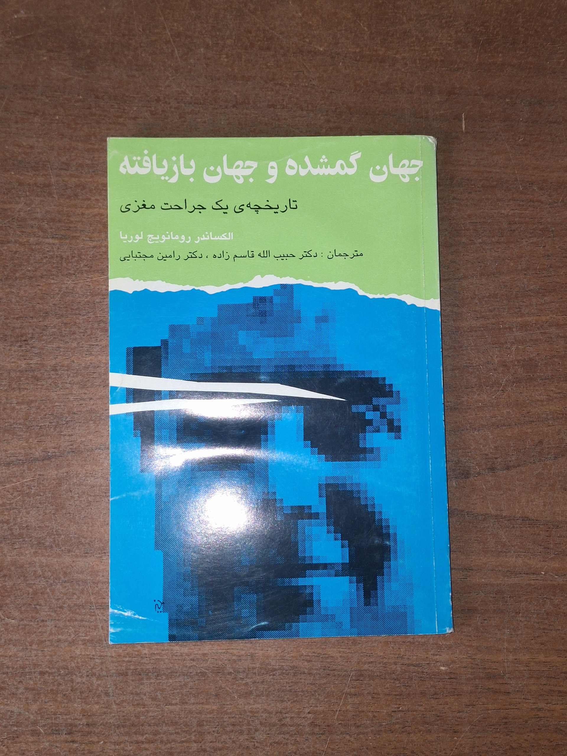 جهان گمشده و جهان بازیافته