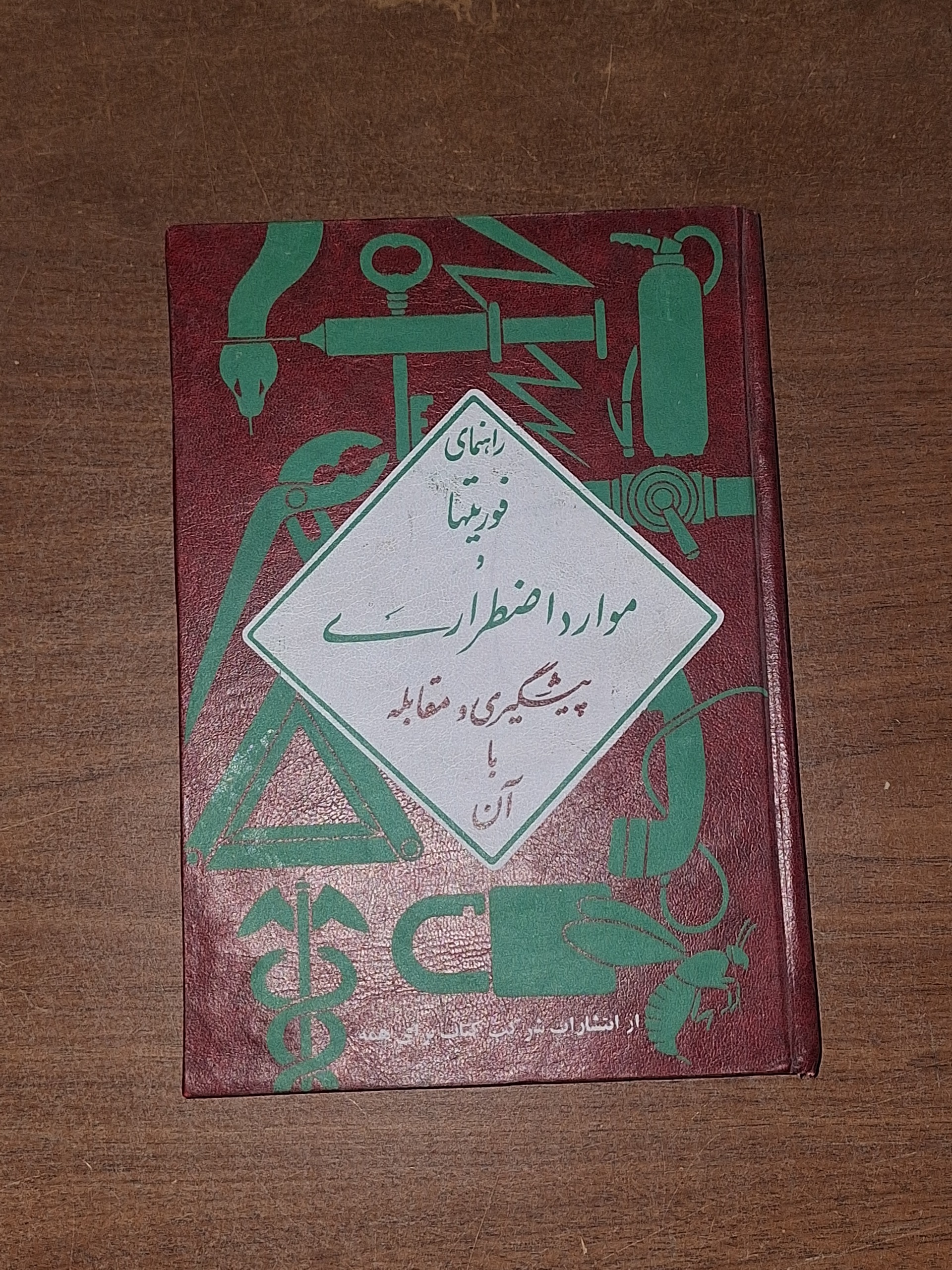 راهنمای فوریتها و موارد اضطراری