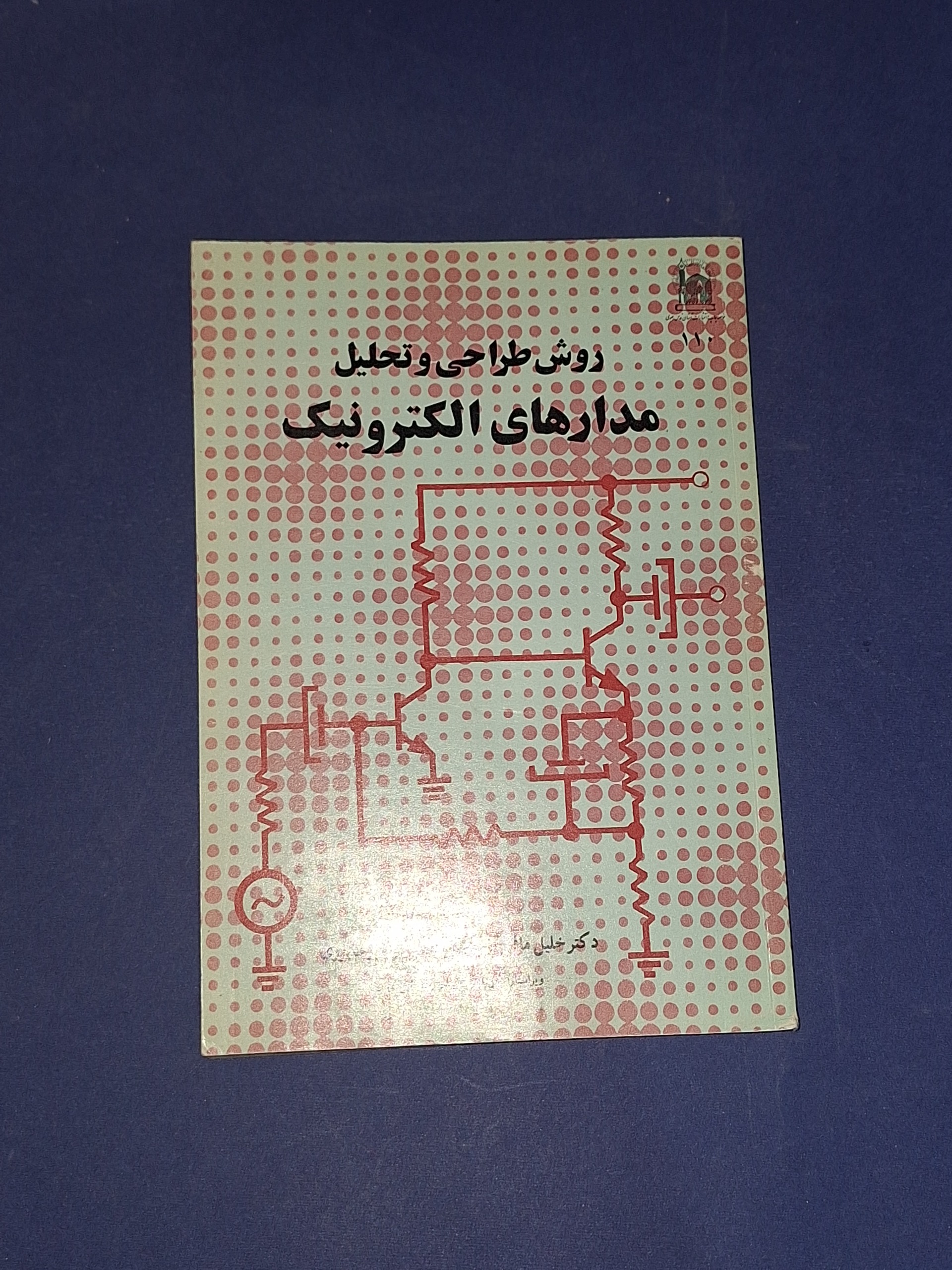 روش طراحی و تحلیل مدارهای الکترونیک