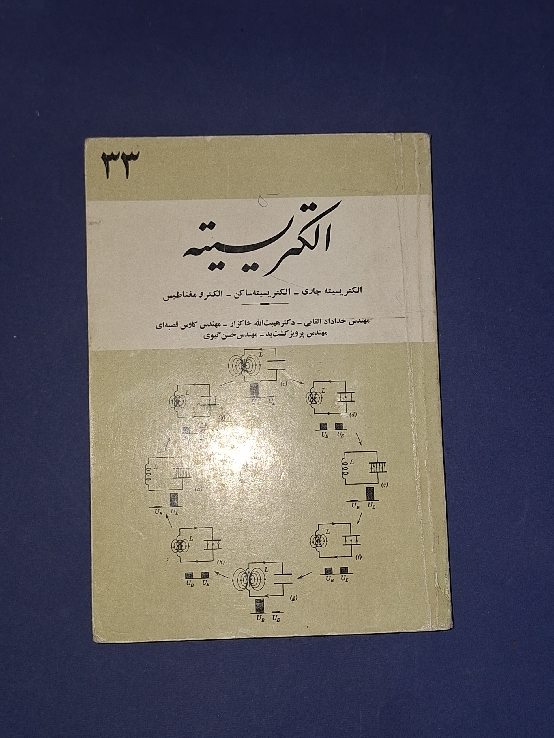 الکتریسیته مبانی برق و الکترونیک