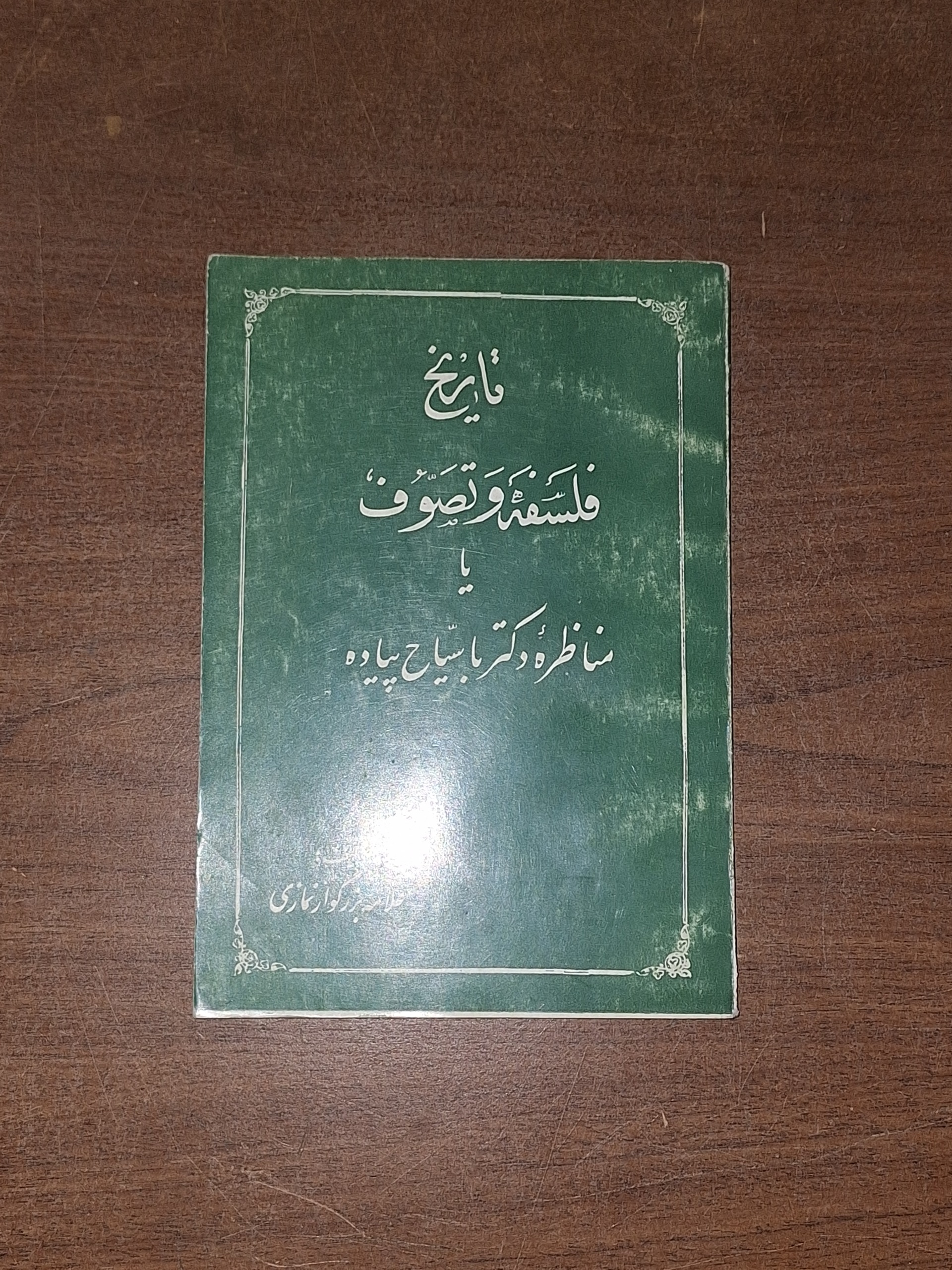 تاریخ فلسفه و تصوف مناظره دکتر با سیاح پیاده