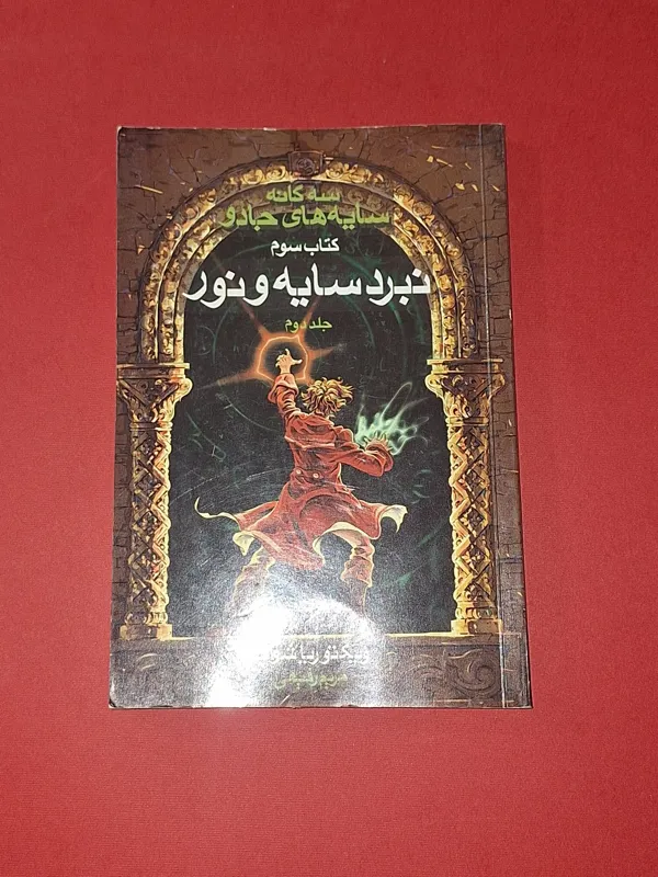 نبرد سایه و نور جلد دوم