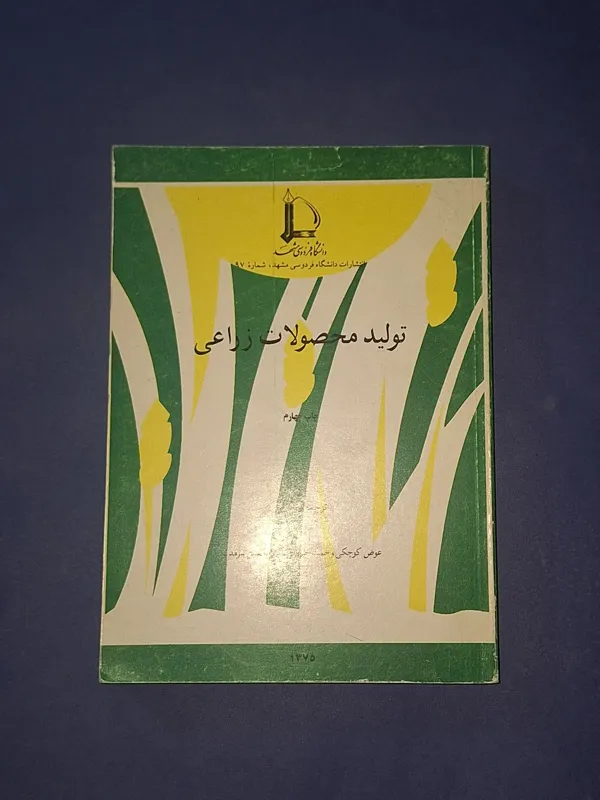 تولید محصولات زراعی