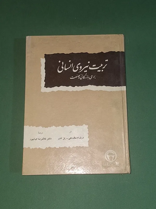 تربیت نیروی انسانی برای بازرگانی و صنعت