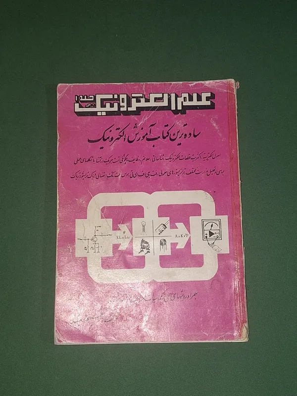 علم الکترونیک جلد 1