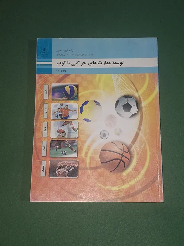 توسعه مهارتهای حرکتی با توپ 1401