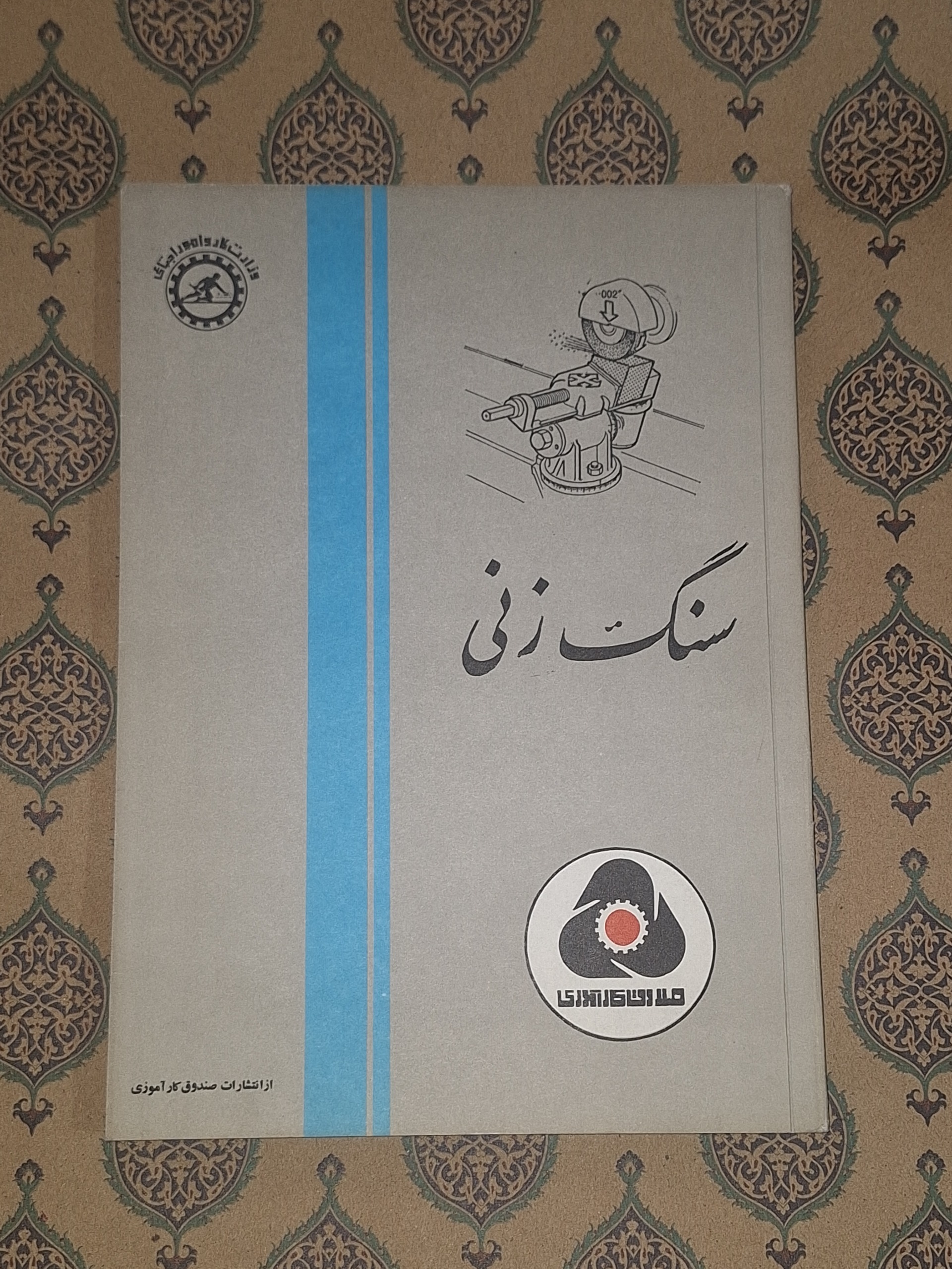 سنگ زنی صندوق کارآموزی