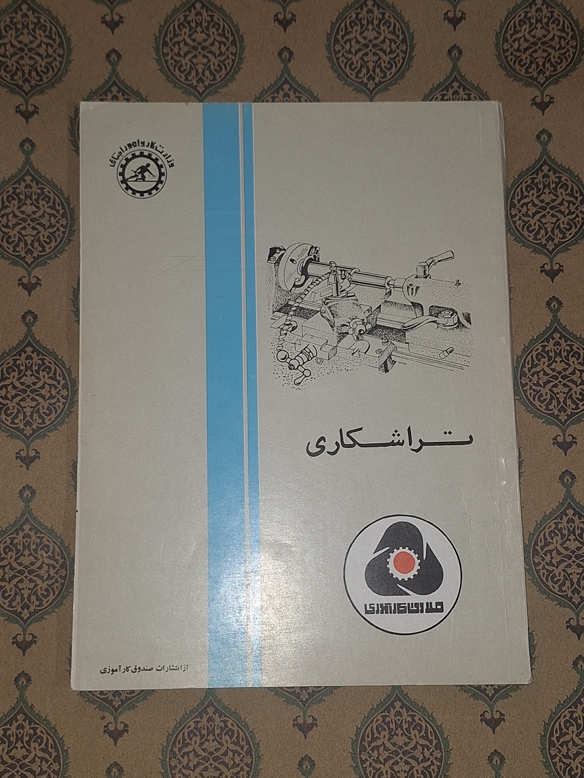 تراشکاری صندوق کارآموزی