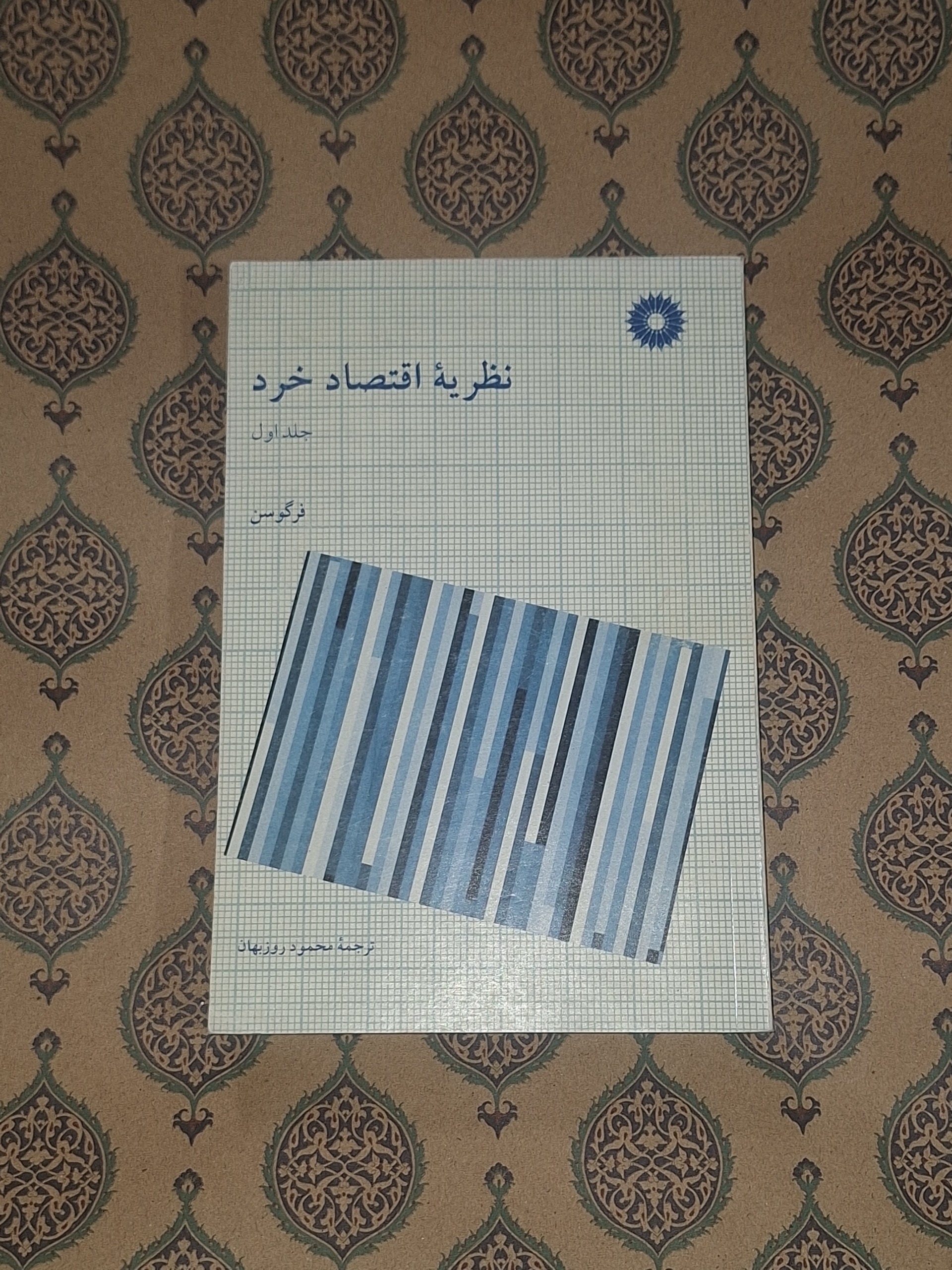 نظریه اقتصاد خرد جلد اول