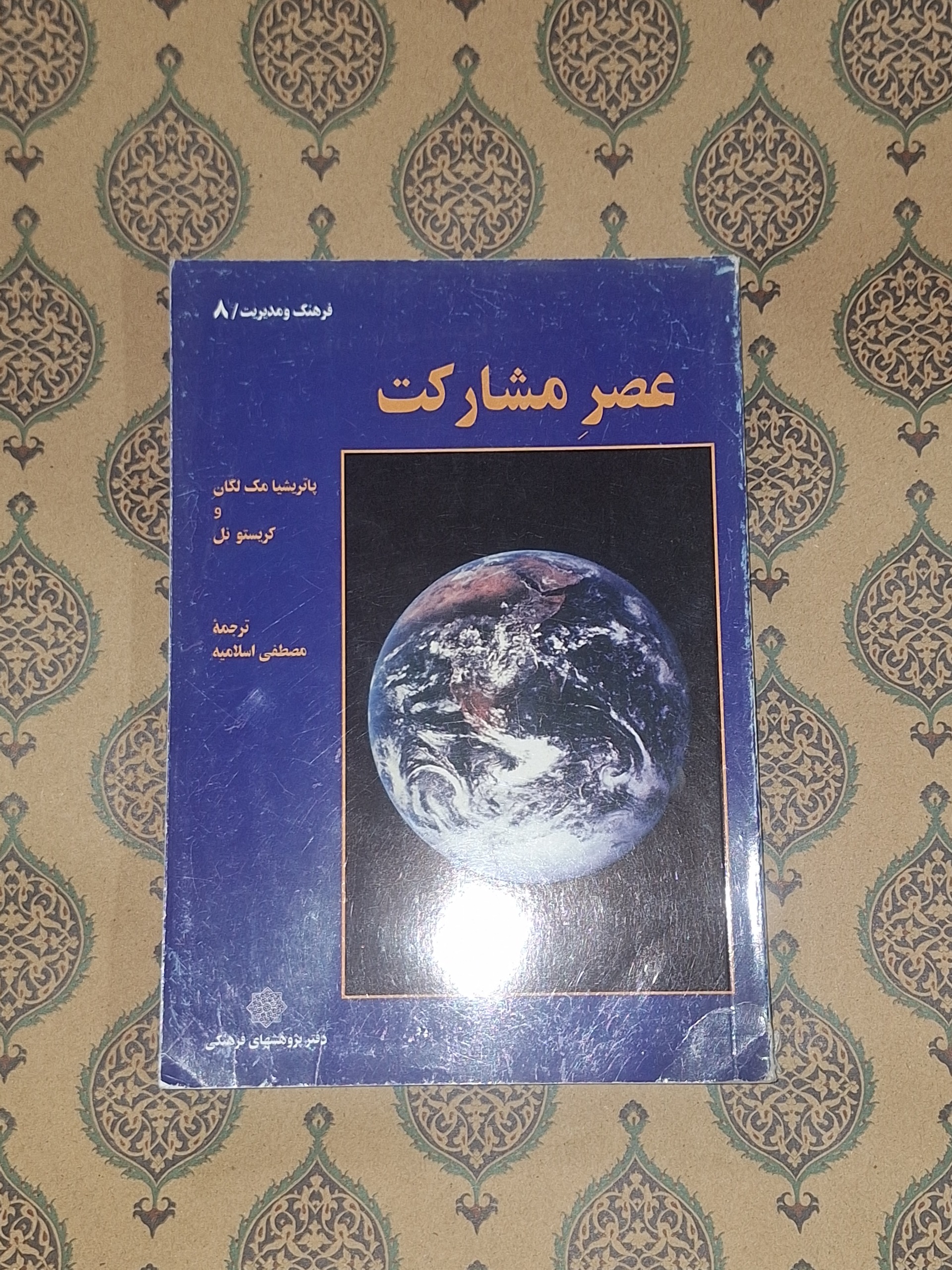عصر مشارکت مدیریت