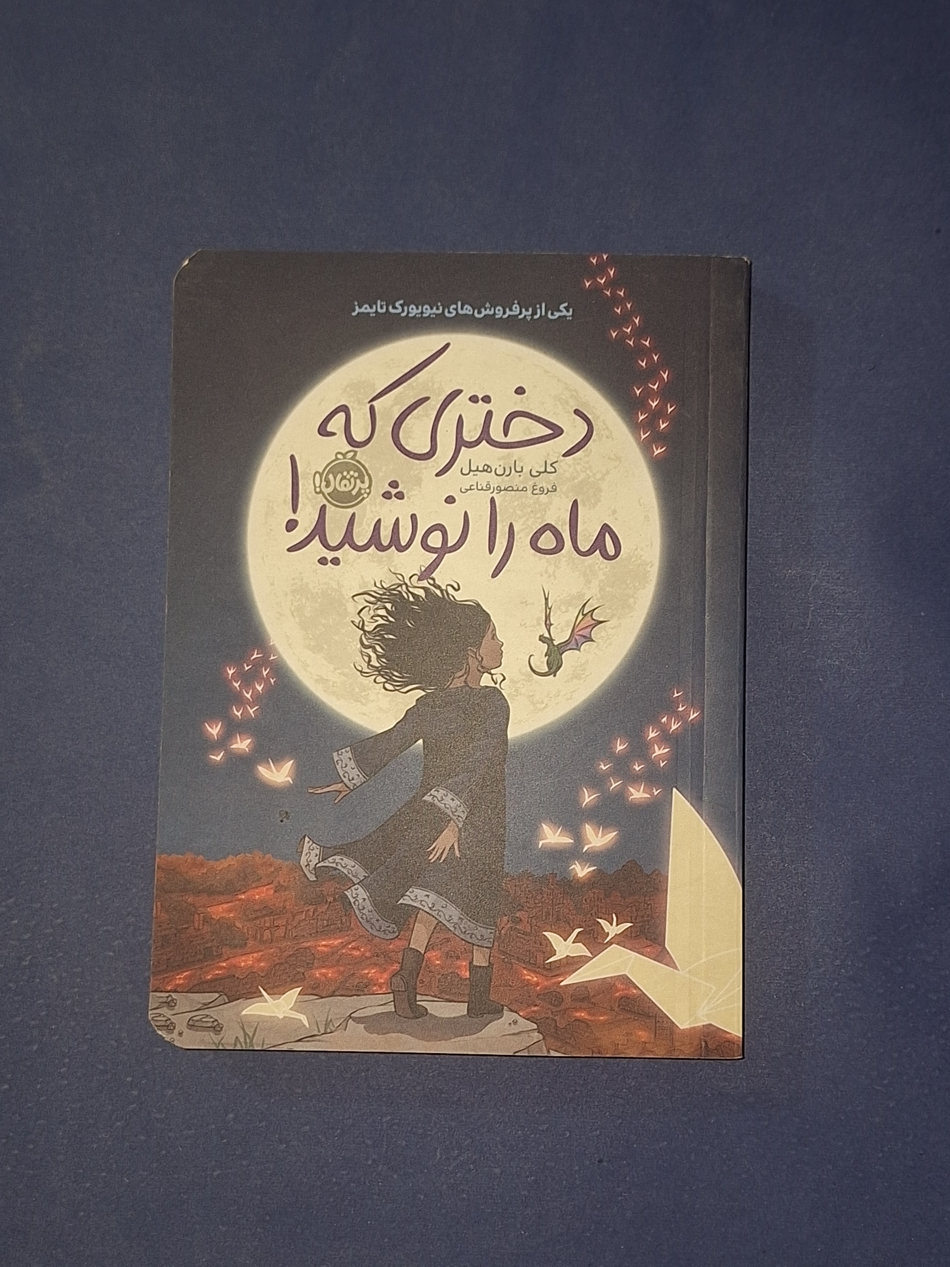 دختری که ماه را نوشید