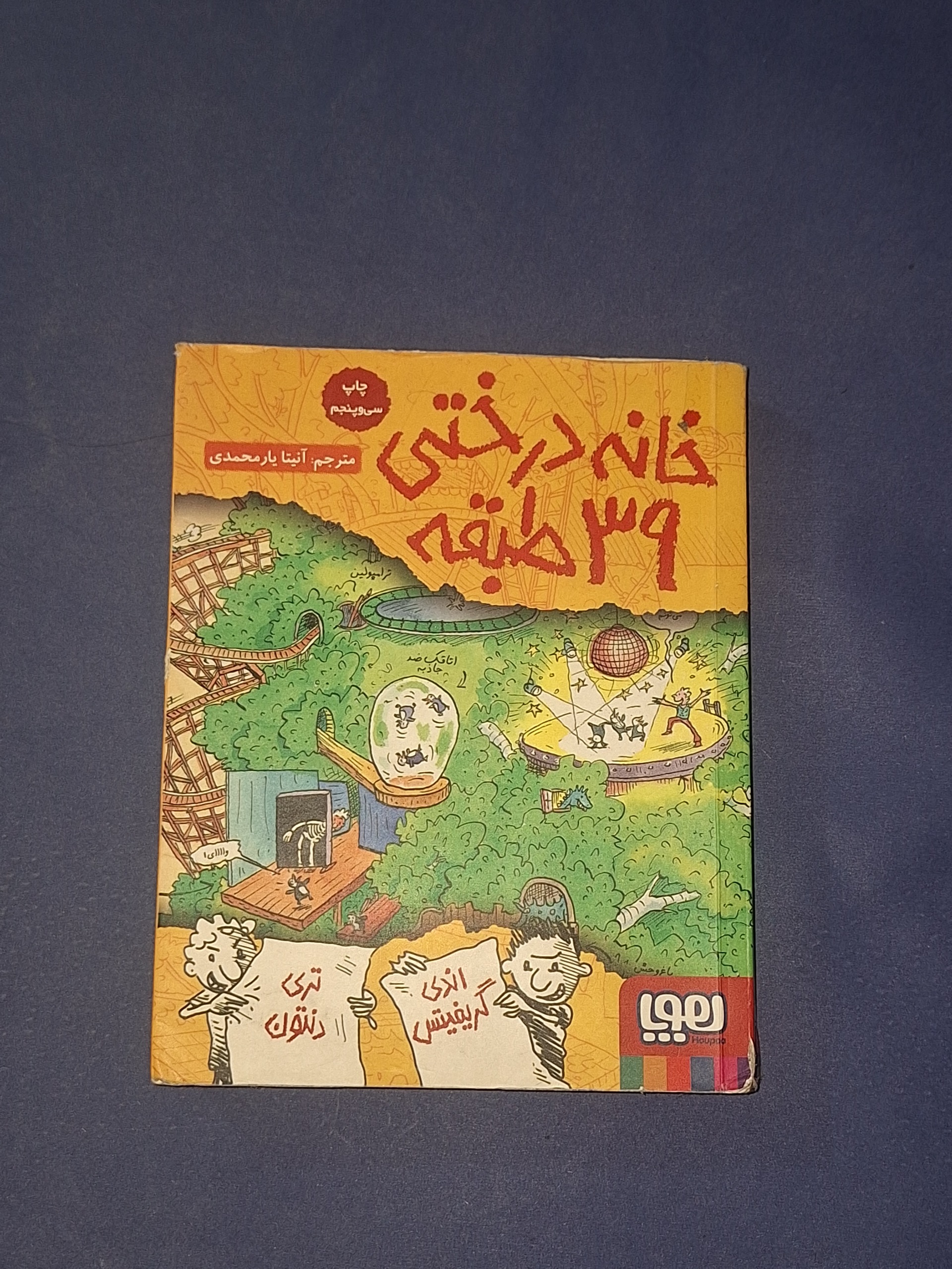 خانه درختی 39 طبقه