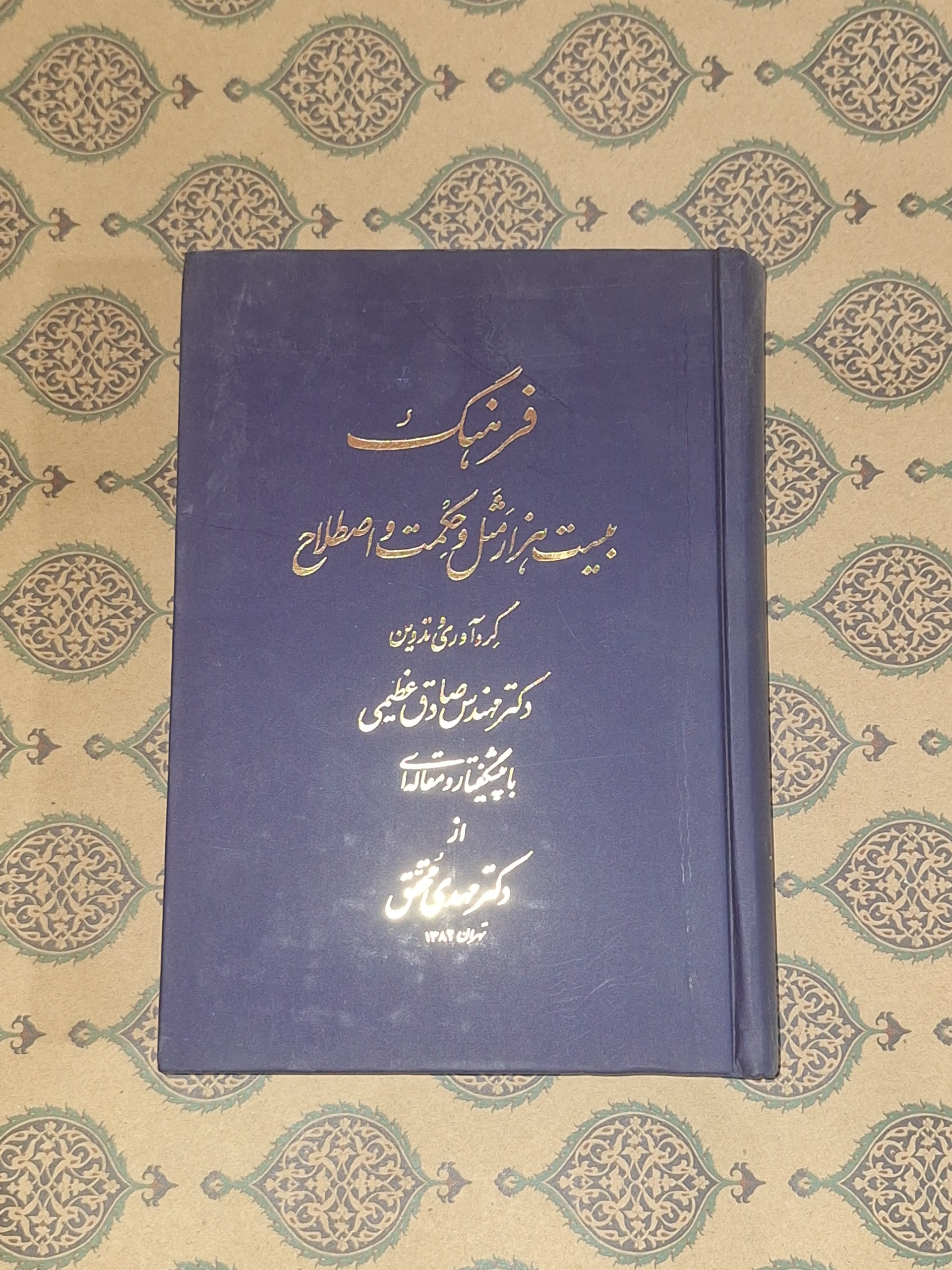 فرهنگ بیست هزار مثل و حکمت و اصطلاح