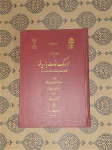 فرهنگ