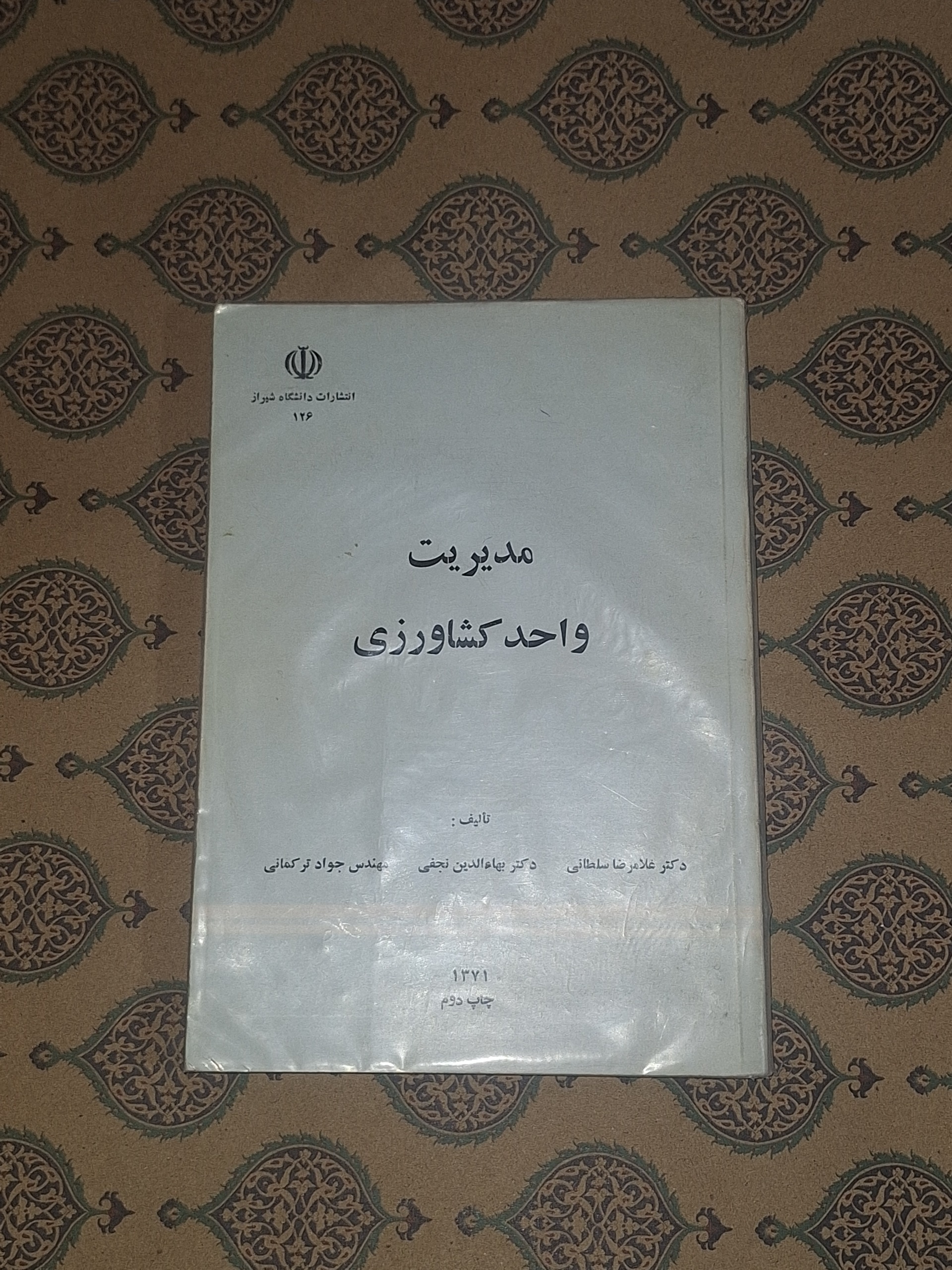 مدیریت واحد کشاورزی