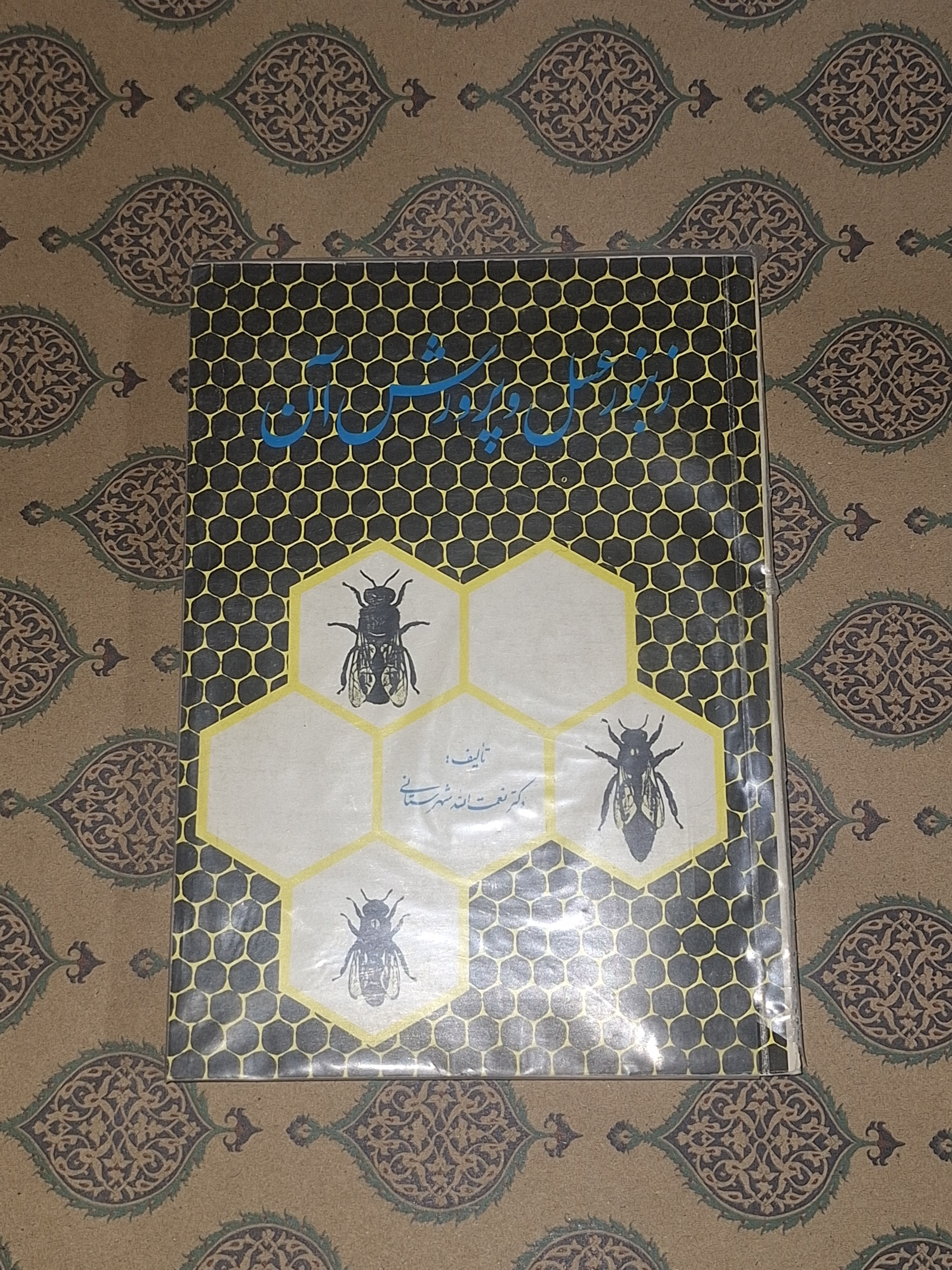 زنبور عسل و پرورش آن