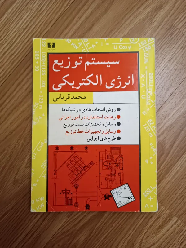 سیستم توزیع انرژی الکتریکی