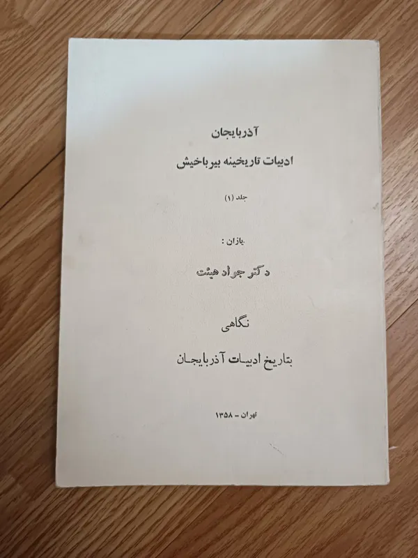 آذربایجان ادبیات تاریخینه بیر باخیش
