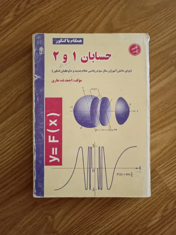 حسابان 1 و 2
