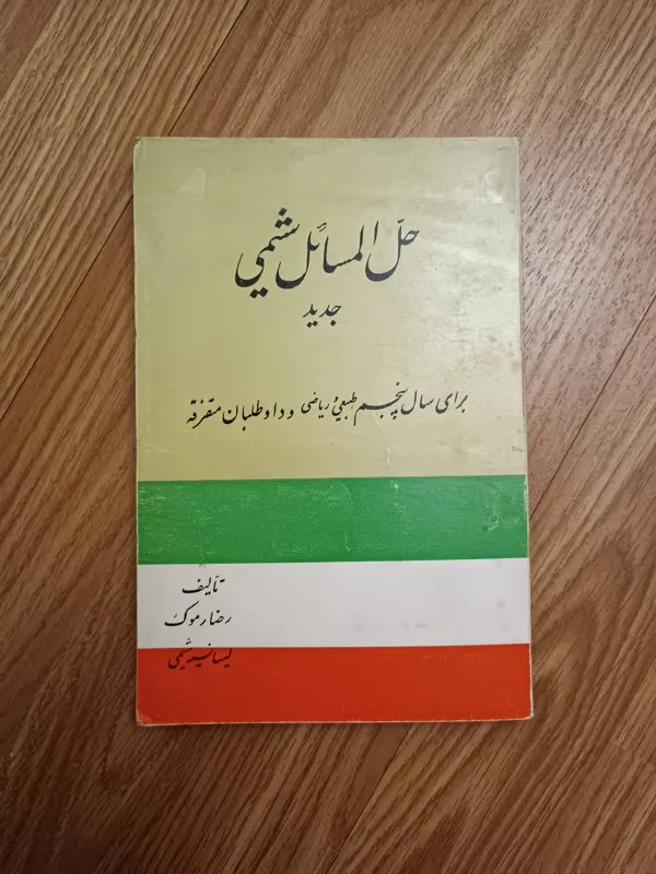 حل المسائل شیمی سال پنجم