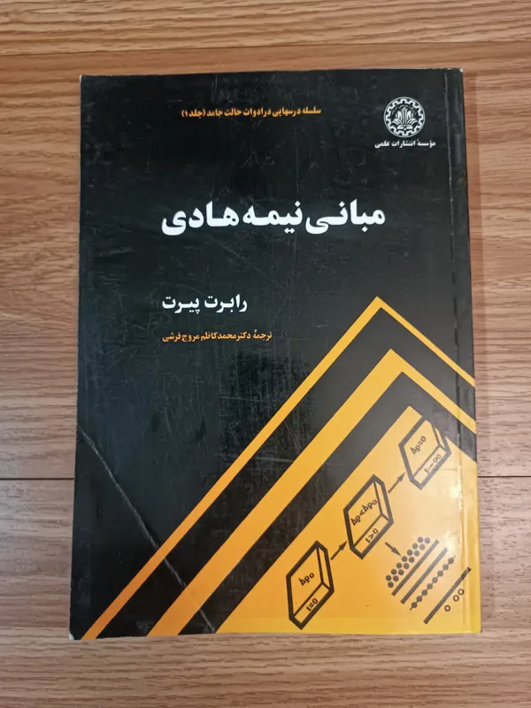 مبانی نیمه هادی