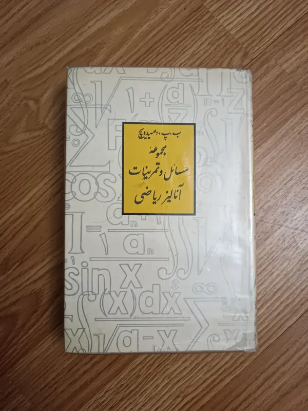 مجموعه مسائل و تمرینات آنالیز ریاضی